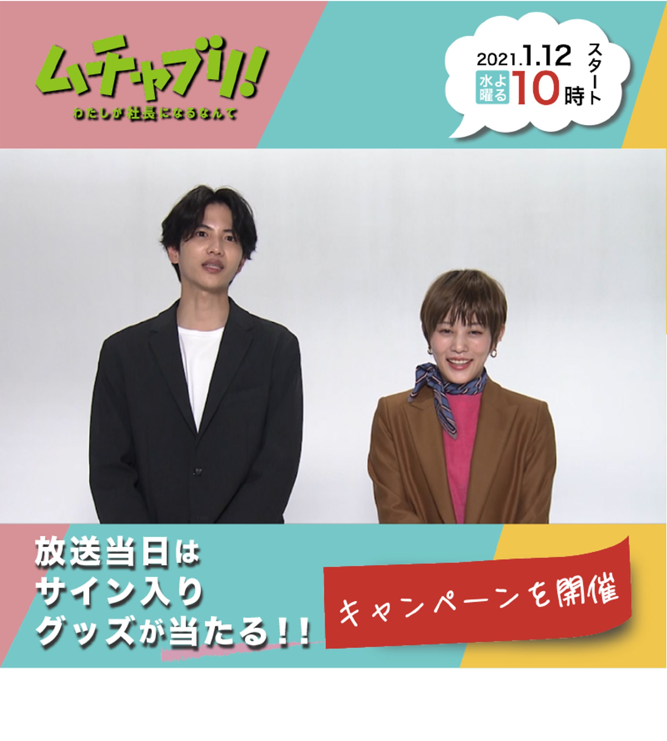 テレビドラマ「ムチャブリ」SNS用広告デザイン-1