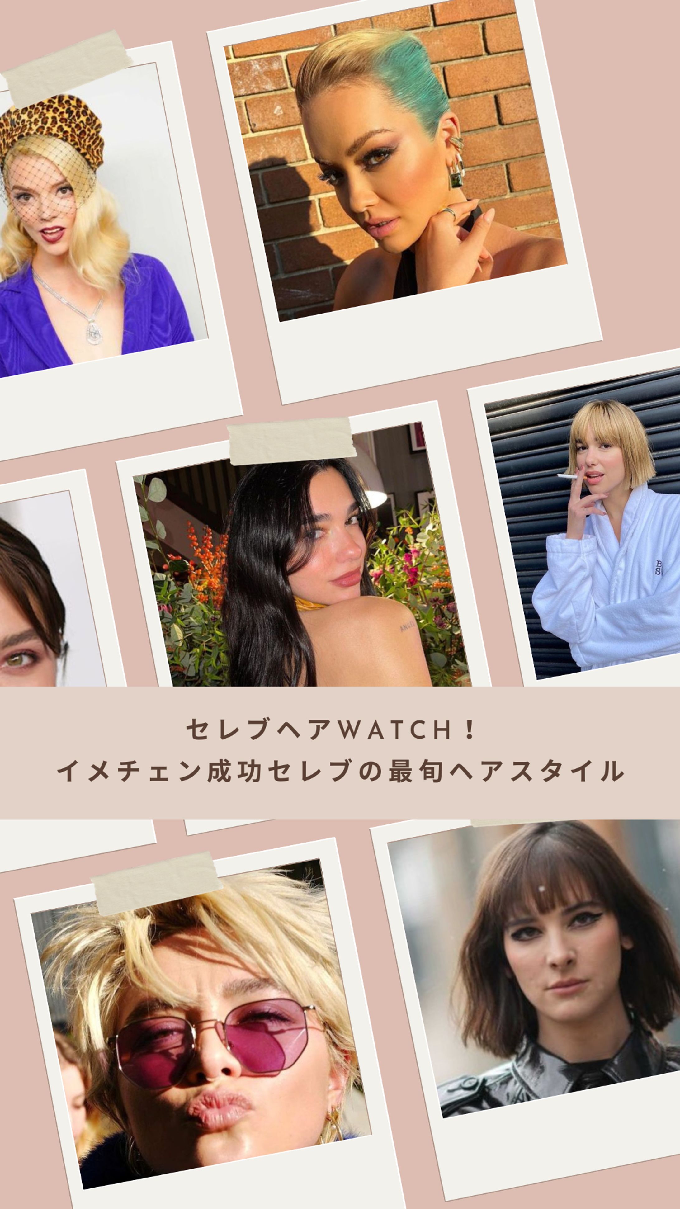 【ELLE Beauty】セレブのヘアチェンジ-1