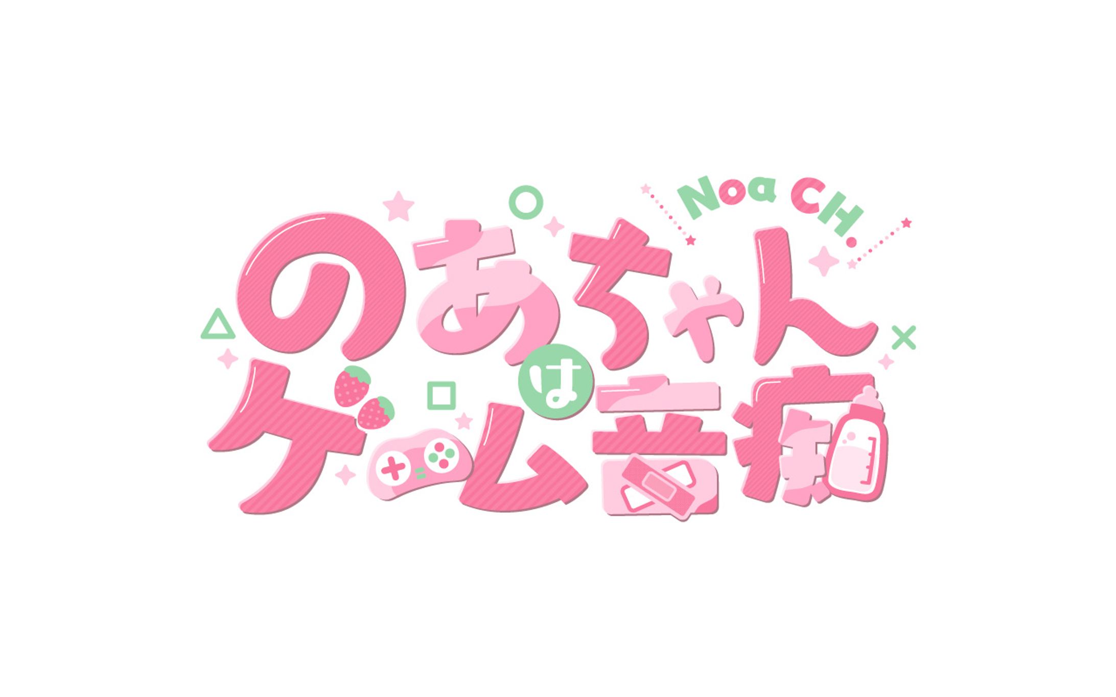 のあちゃんはゲーム音痴 ロゴデザイン-1