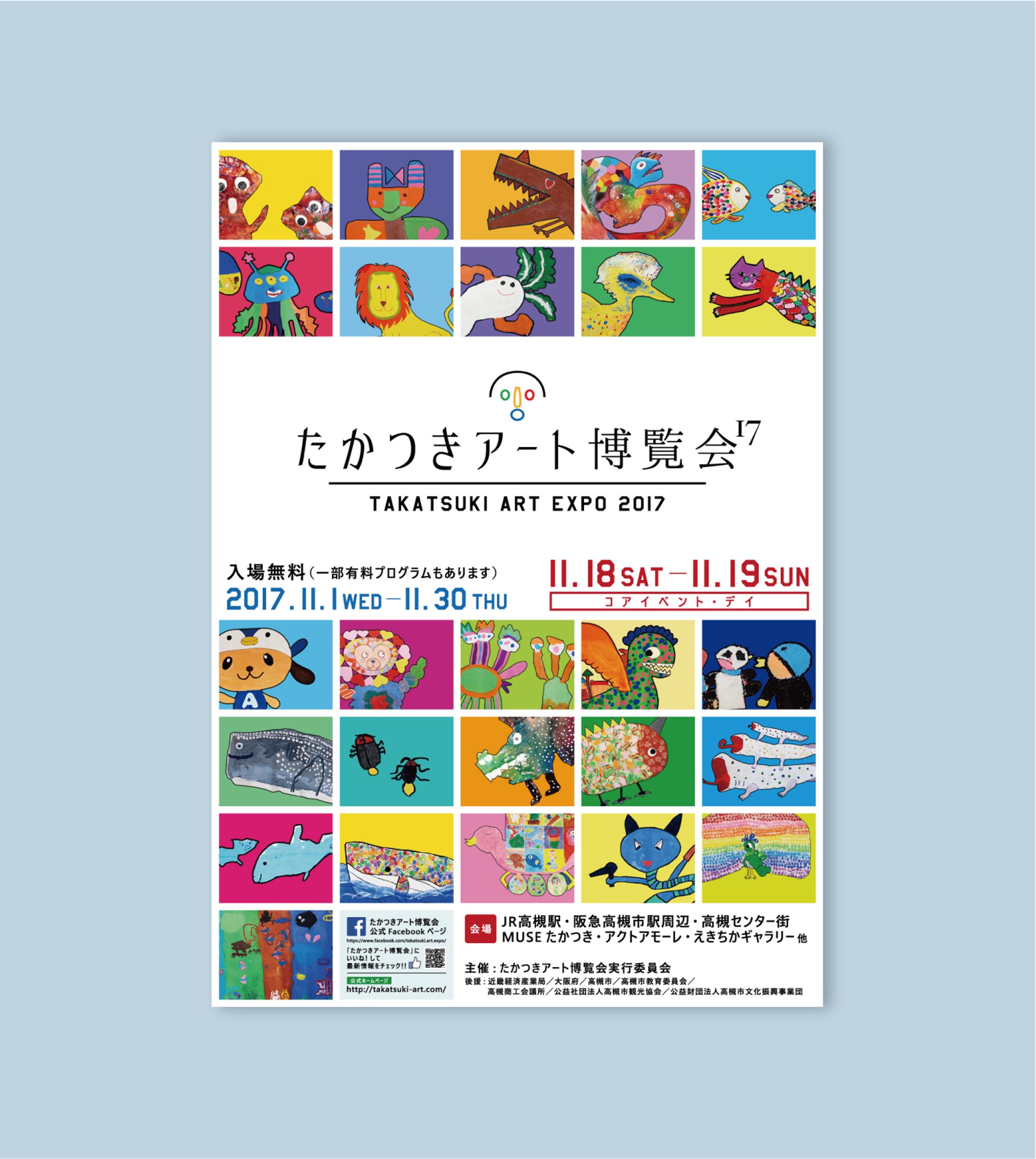 たかつきアート博覧会2017 ポスター-1