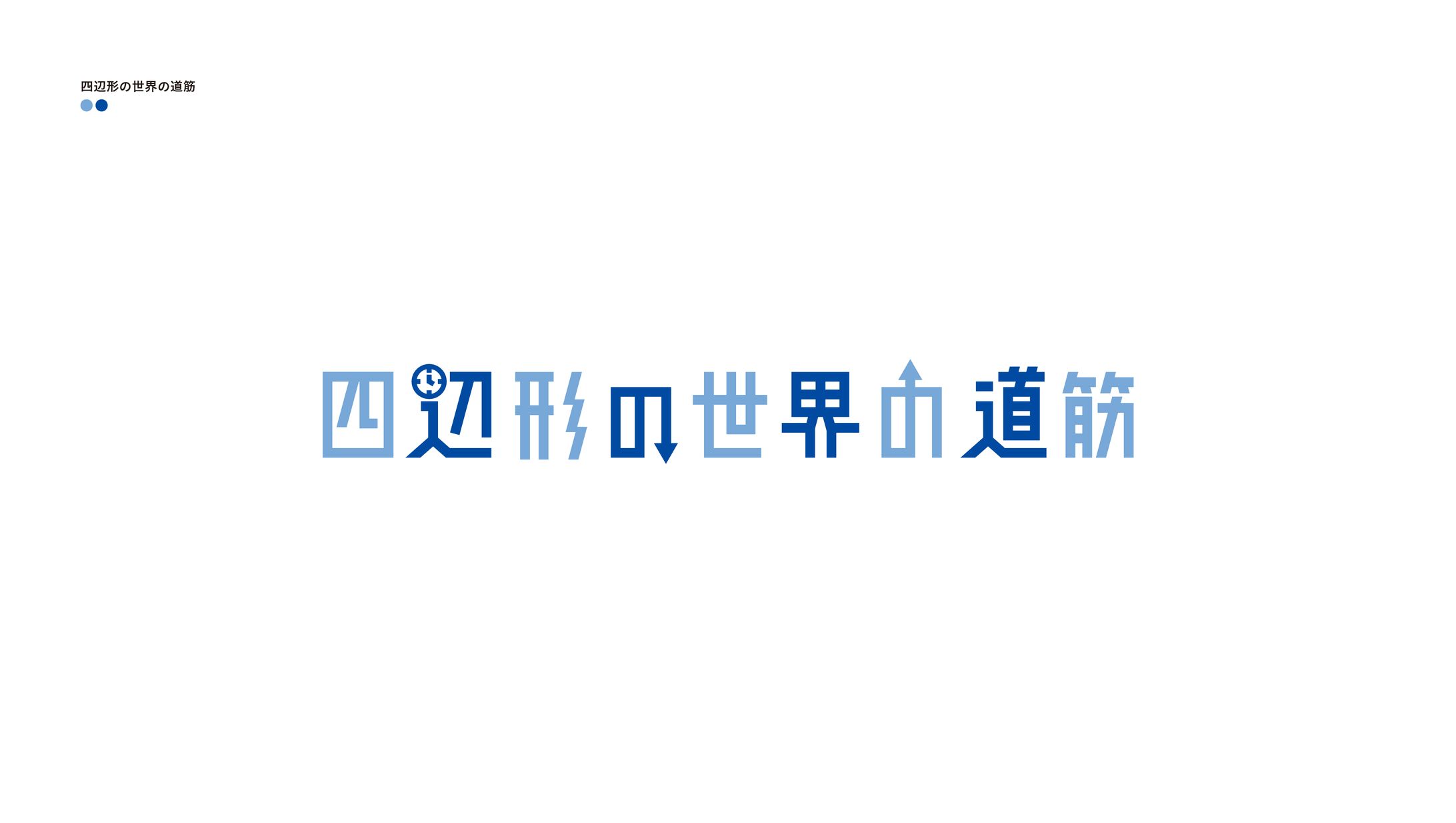 四辺形の世界の道筋-1