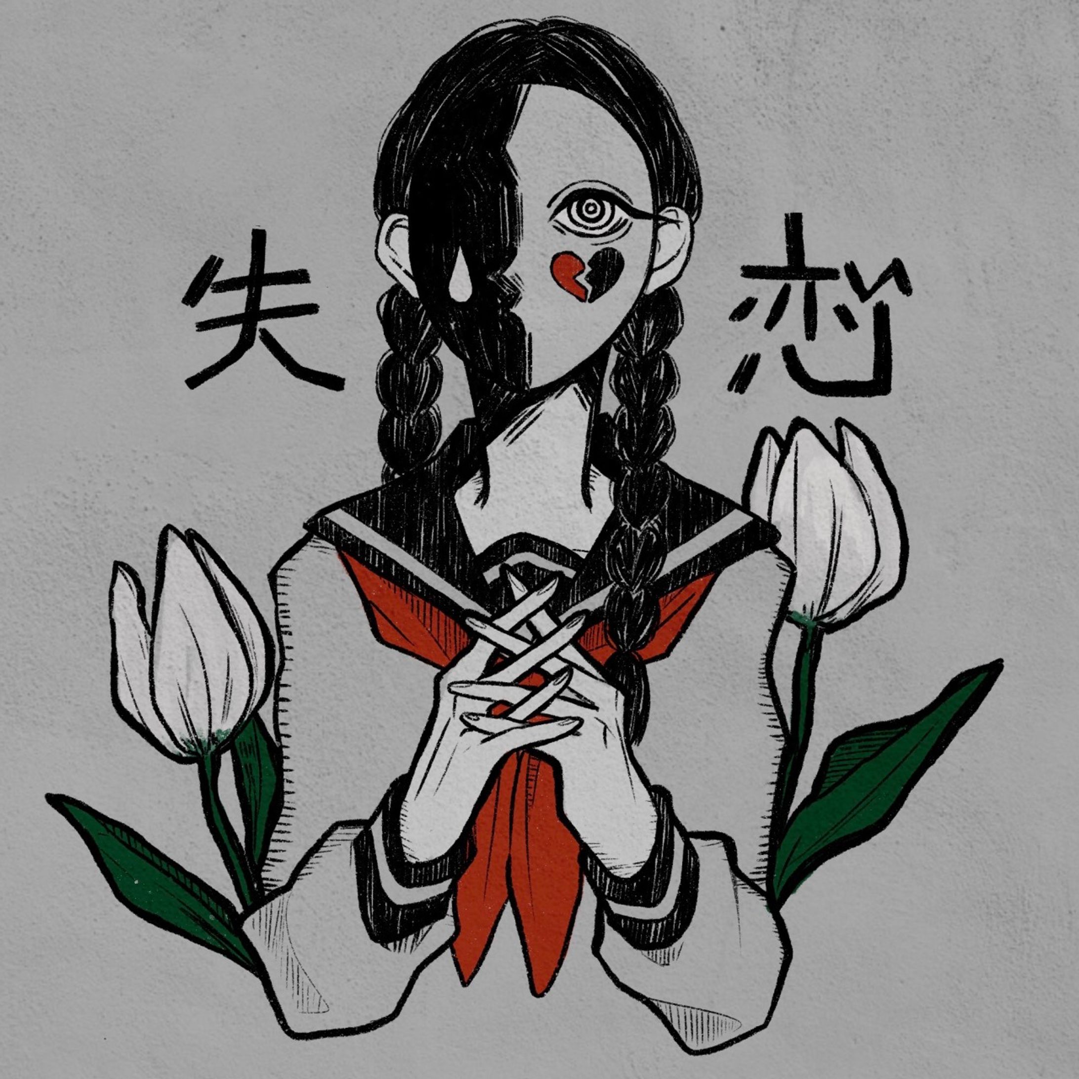 失恋-1