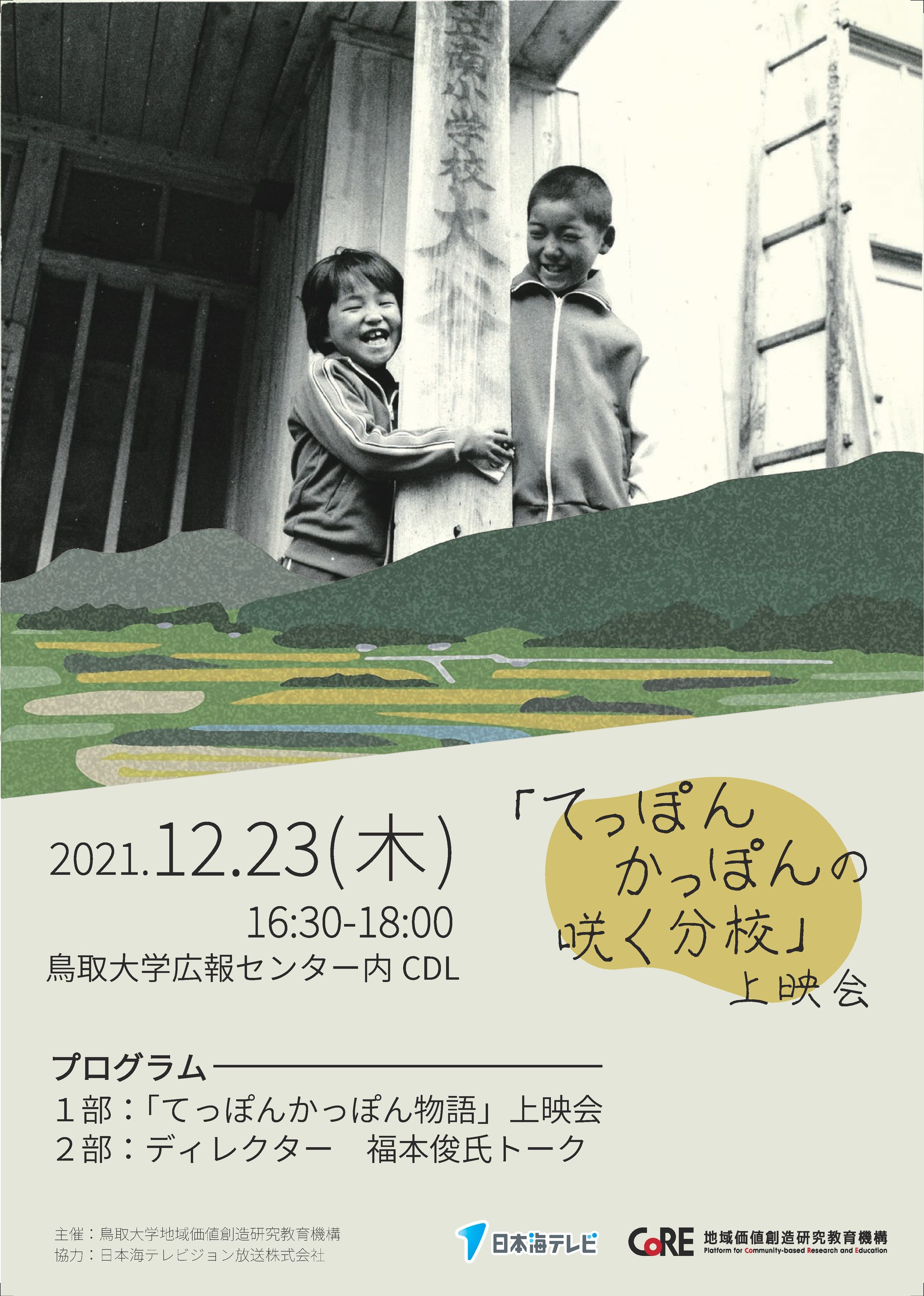【広告】てっぽんかっぽんの咲く分校上映会 チラシ-1