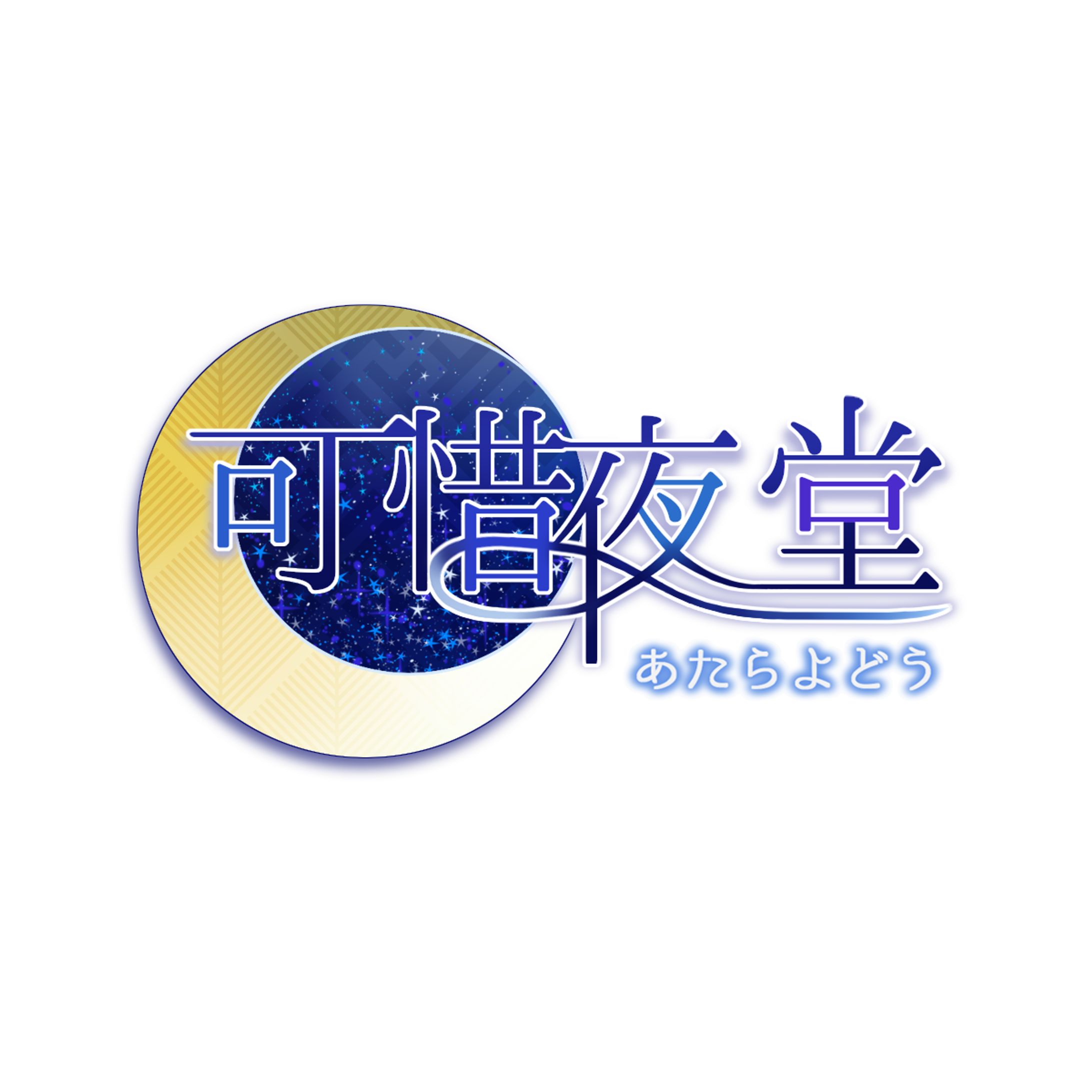 可惜夜堂　logo-1