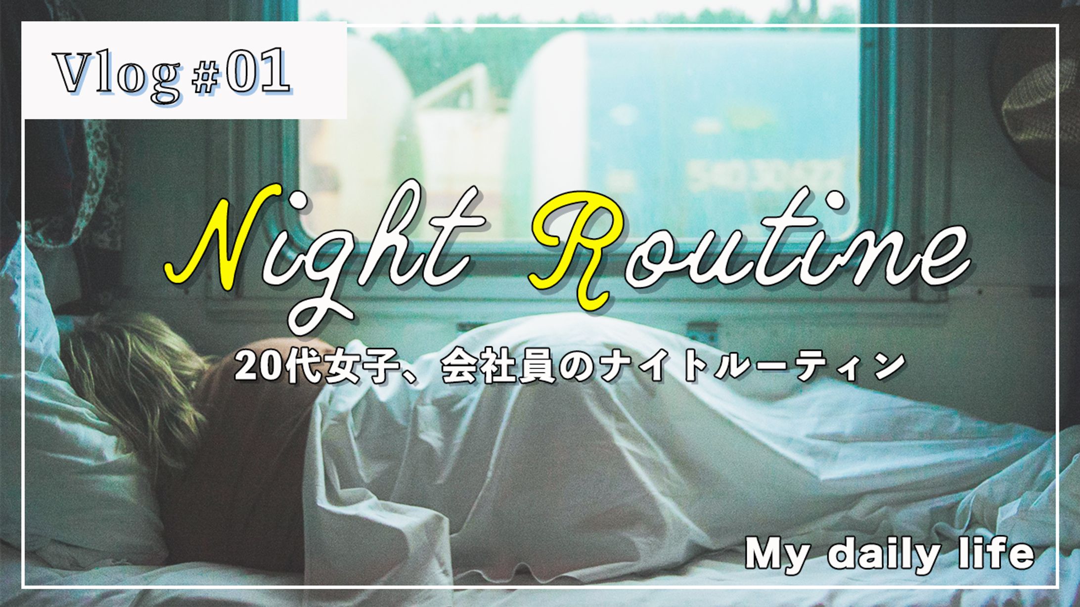 Vlog風サムネイル-1