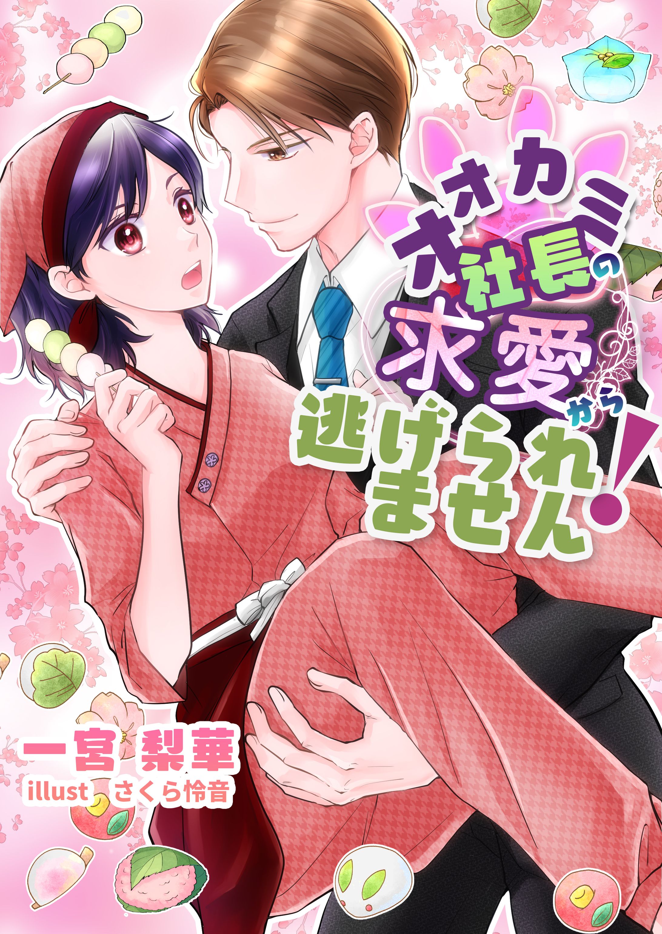 商業TL　ラノベ表紙-1