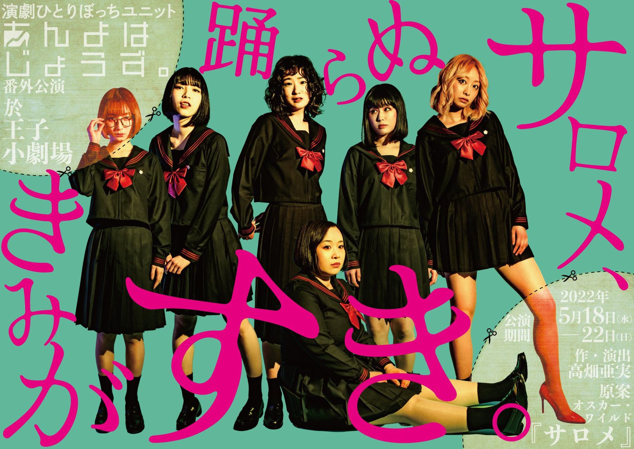 舞台『踊らぬサロメ、きみがすき。』-1