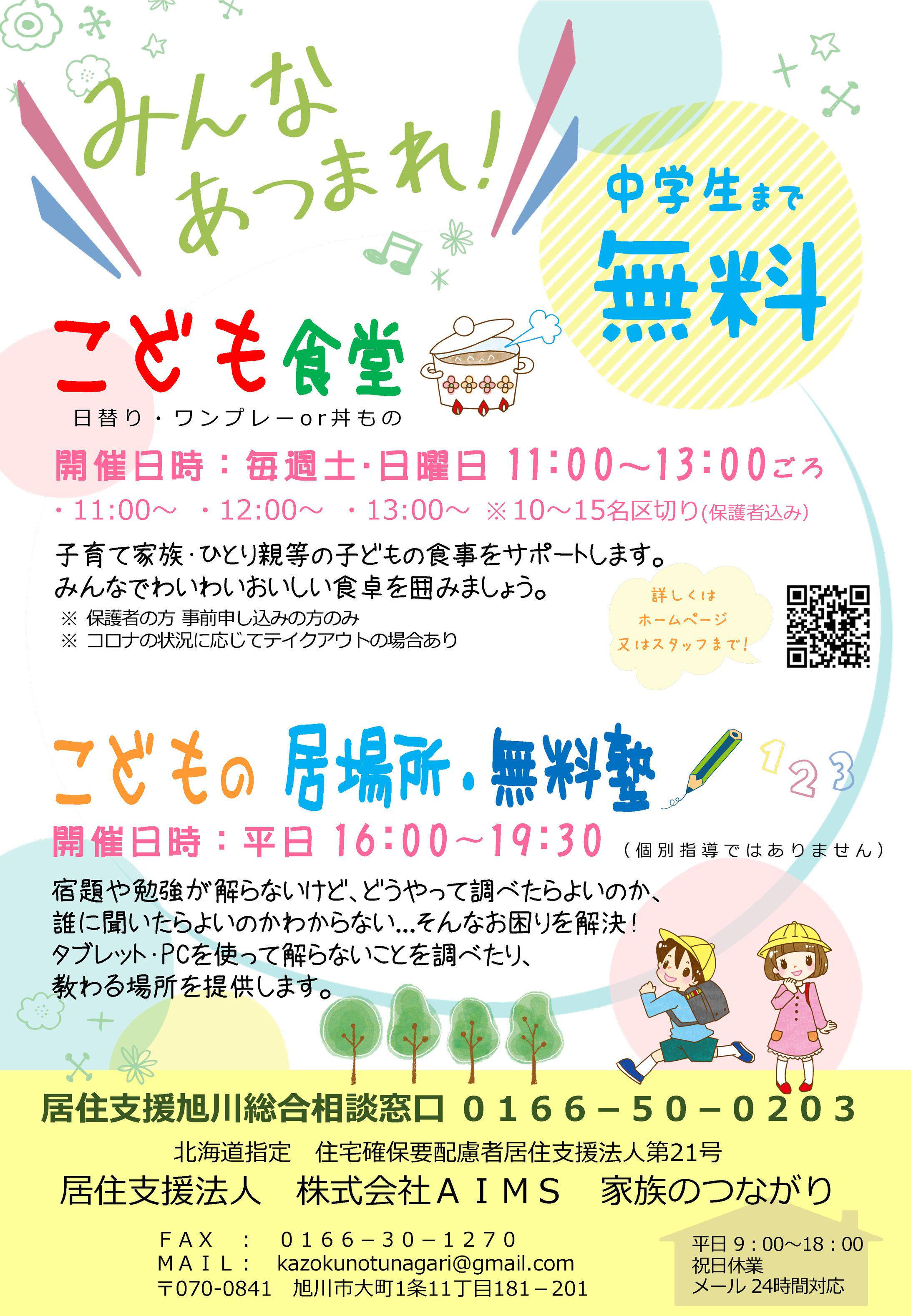 「子供食堂」チラシ-1