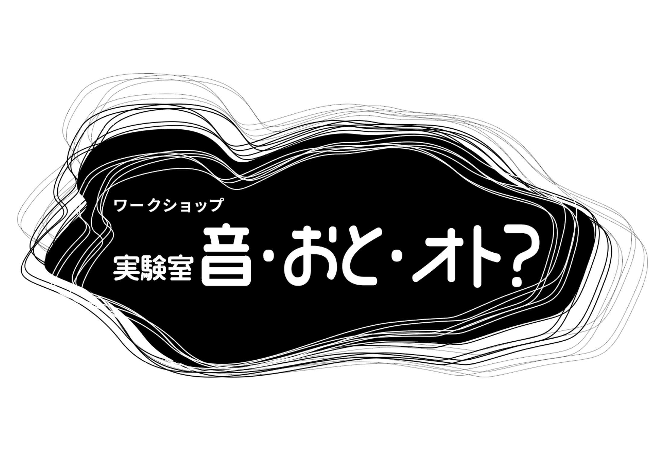 実験室 音・おと・オト？（ワークショップ）-1