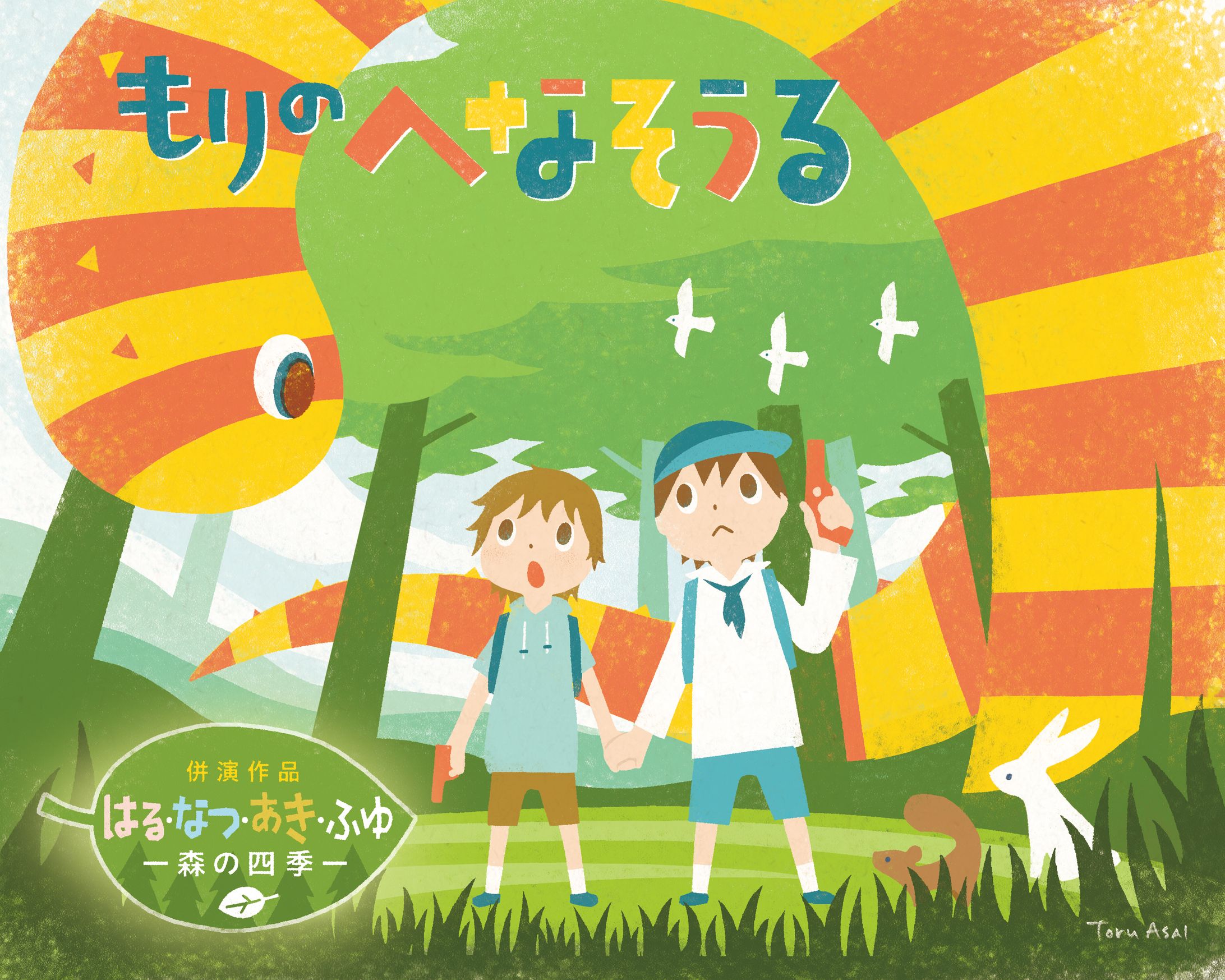もりのへなそうる-1