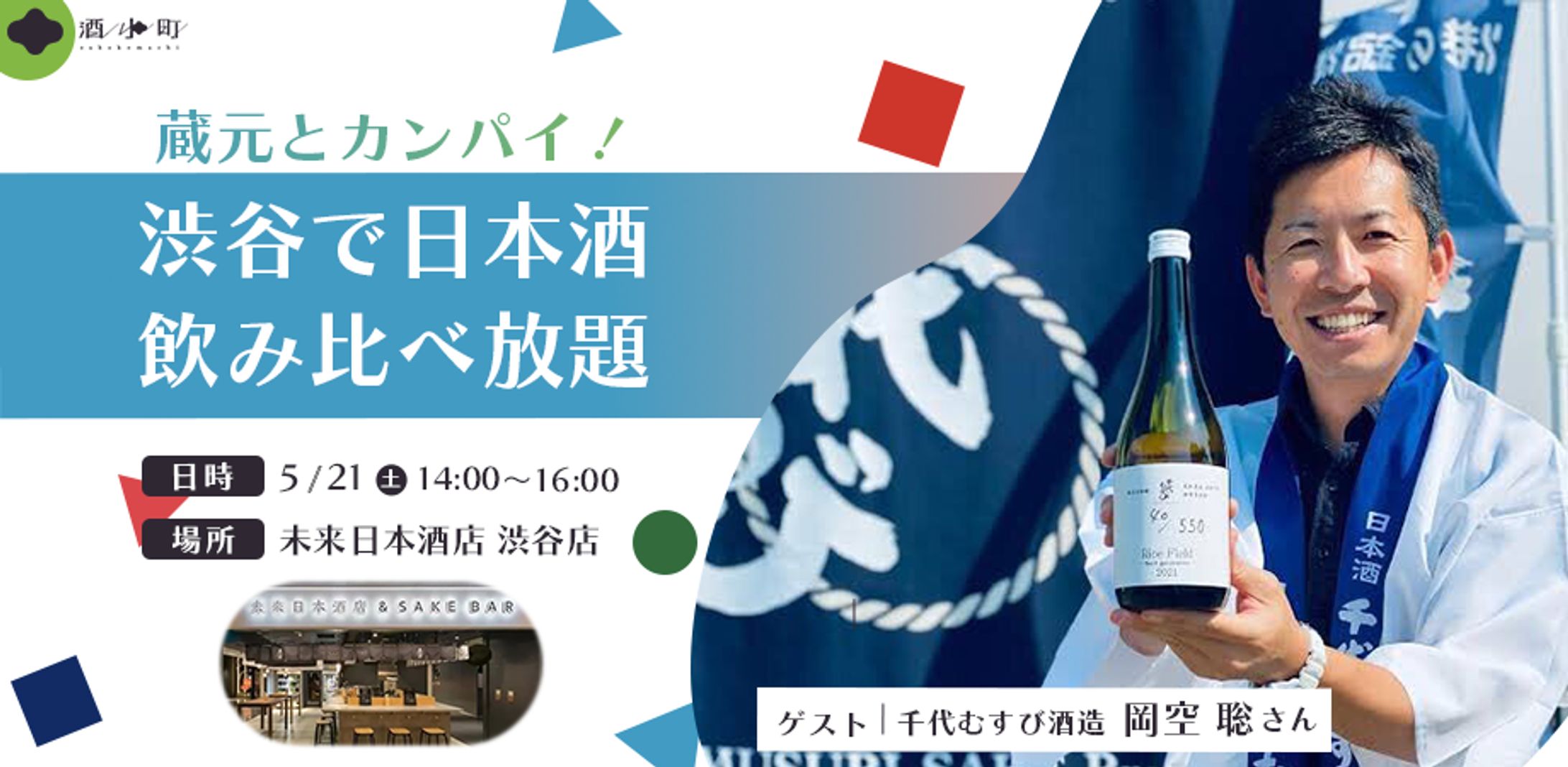 【WORK】イベントバナー｜酒小町-1