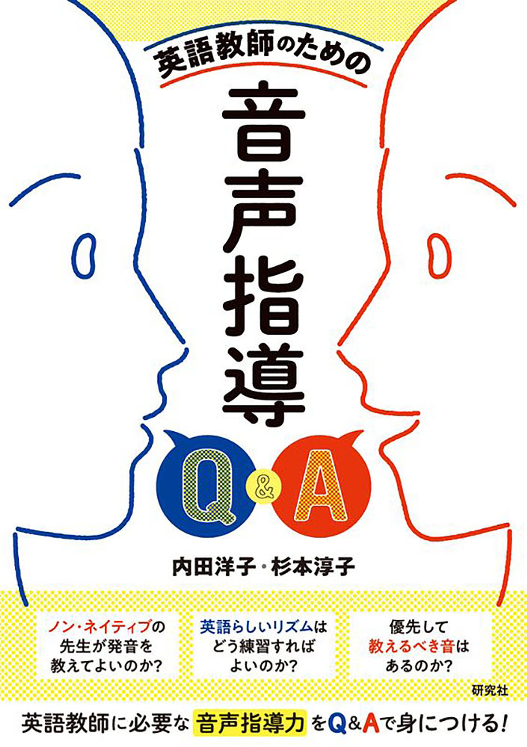 英語教師のための 音声指導Q&A-1