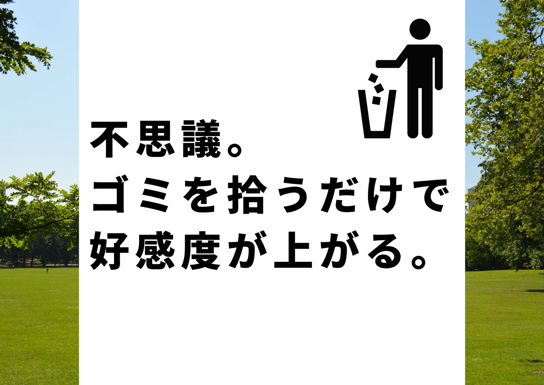 公園からゴミをなくすコピー-1