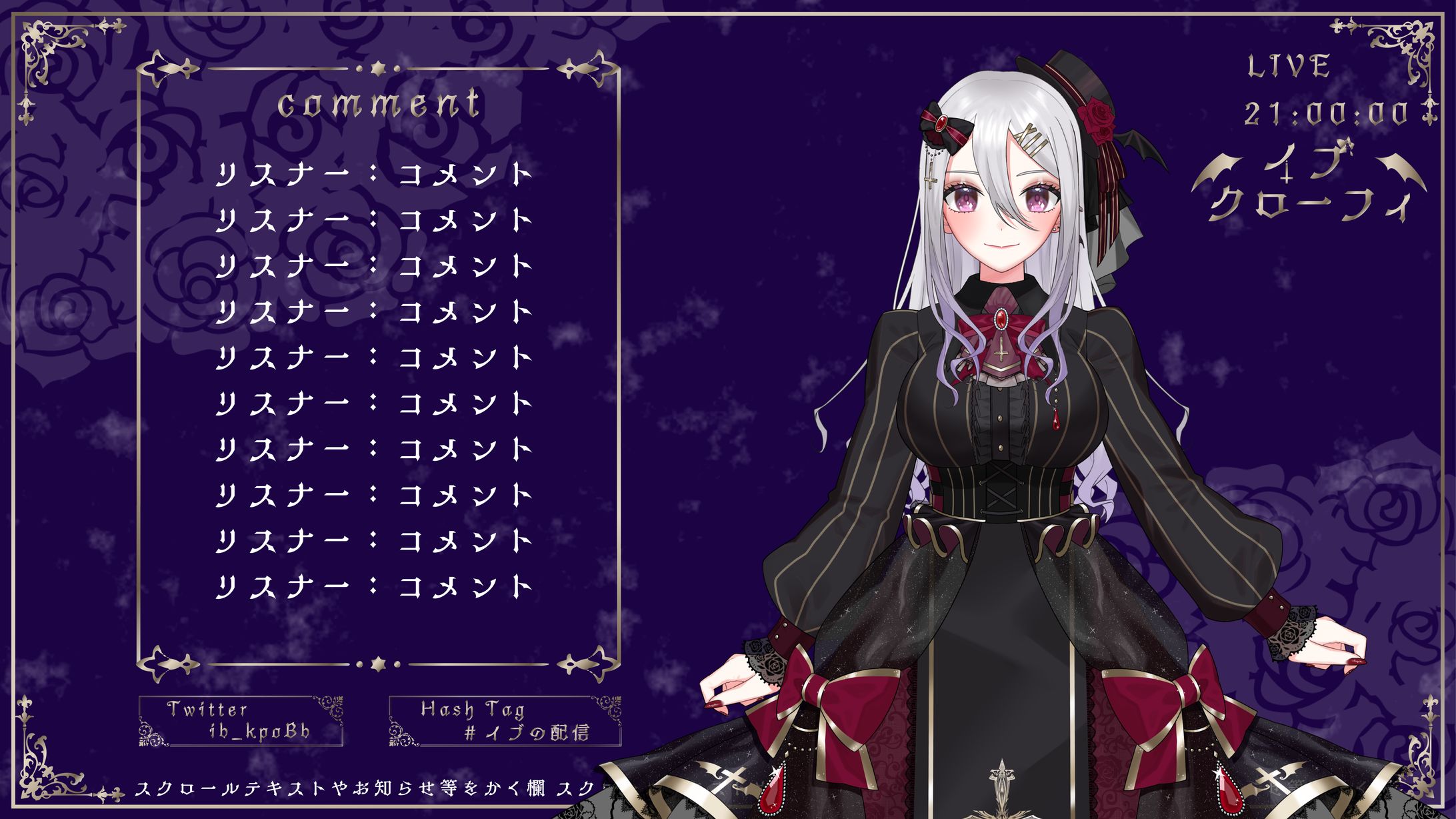 イヴクローフィ様_配信画面2種-1