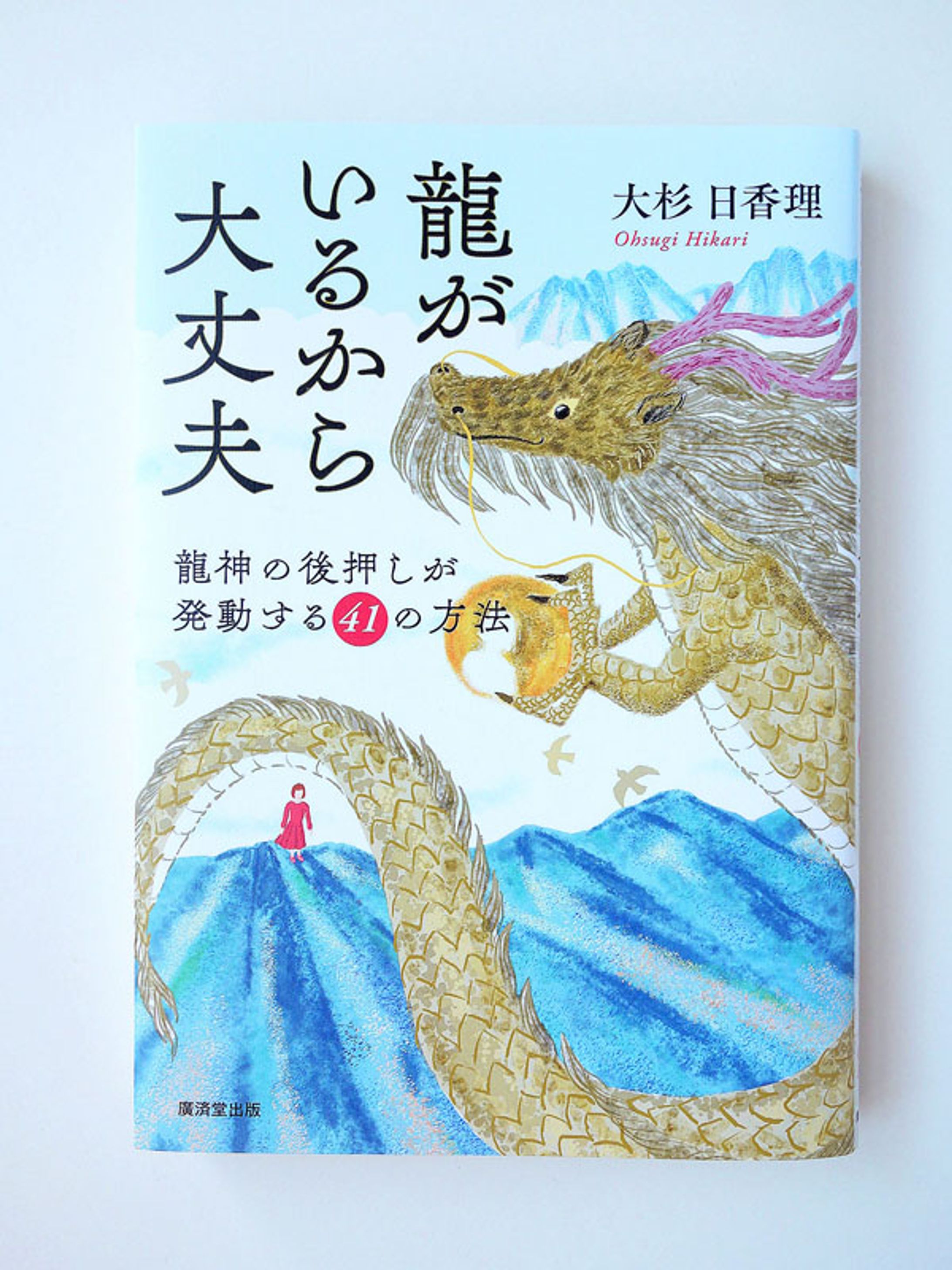 【Work】『龍がいるから大丈夫』大杉 日香理(廣済堂出版)カバー、挿絵-1