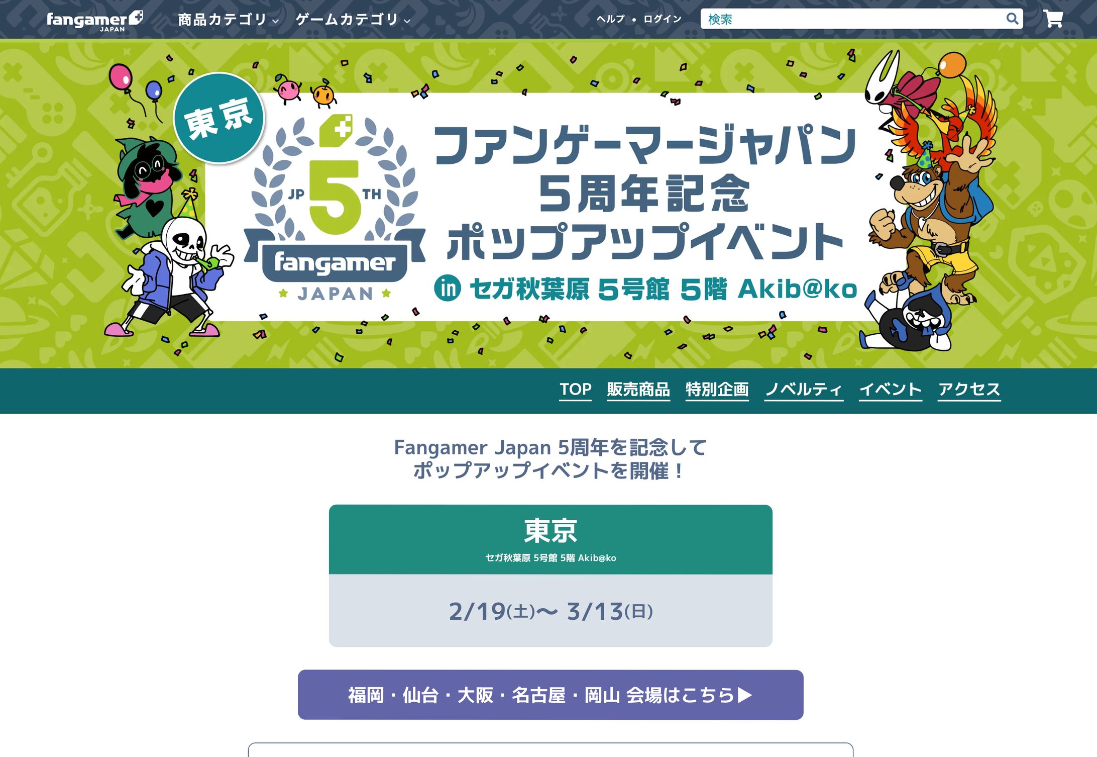 Webサイトデザイン「FangamerJapan5周年特設サイト」-1