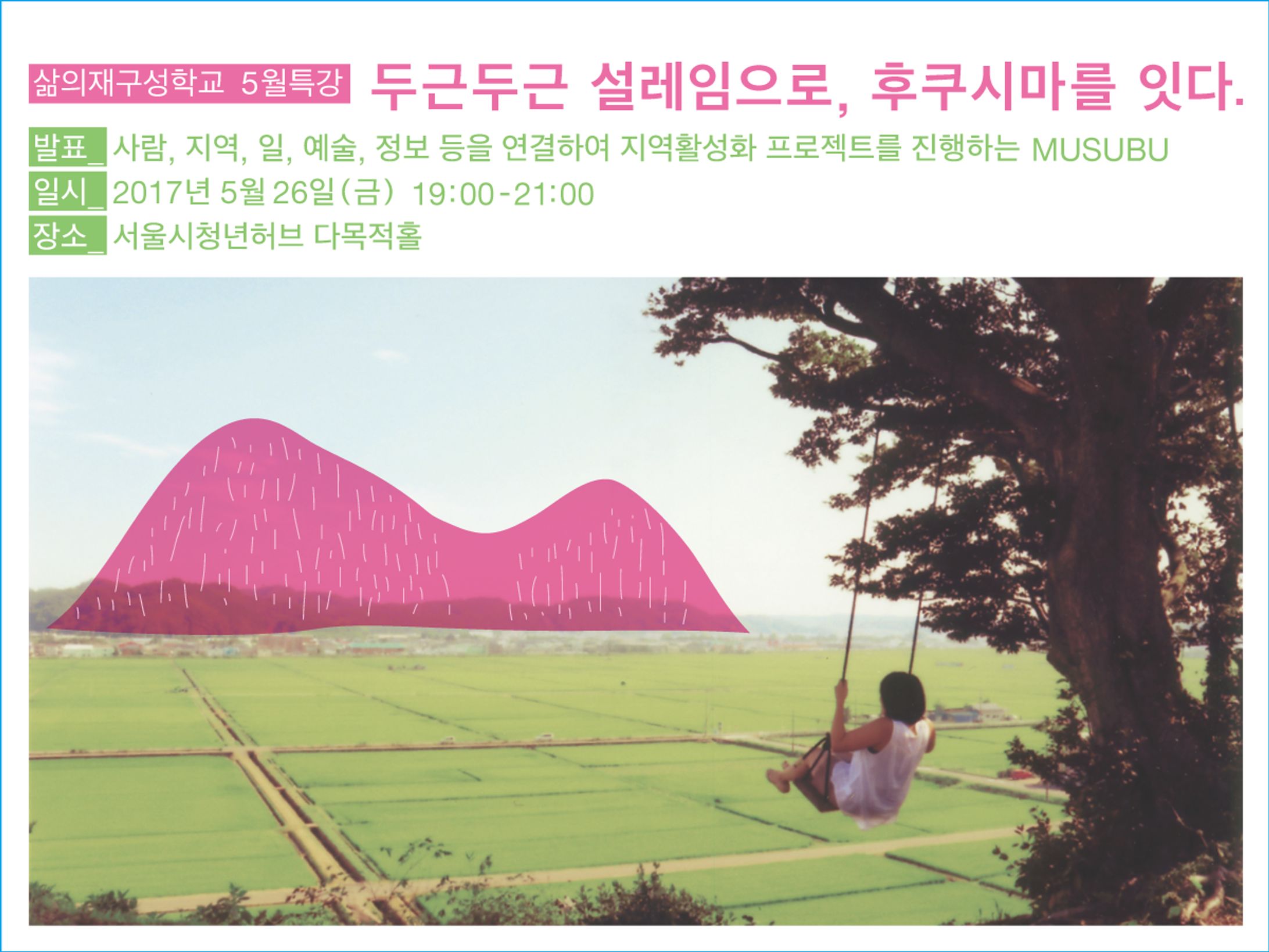 【登壇｜イベント】韓国・ソウル Seoul Youth Hub-1