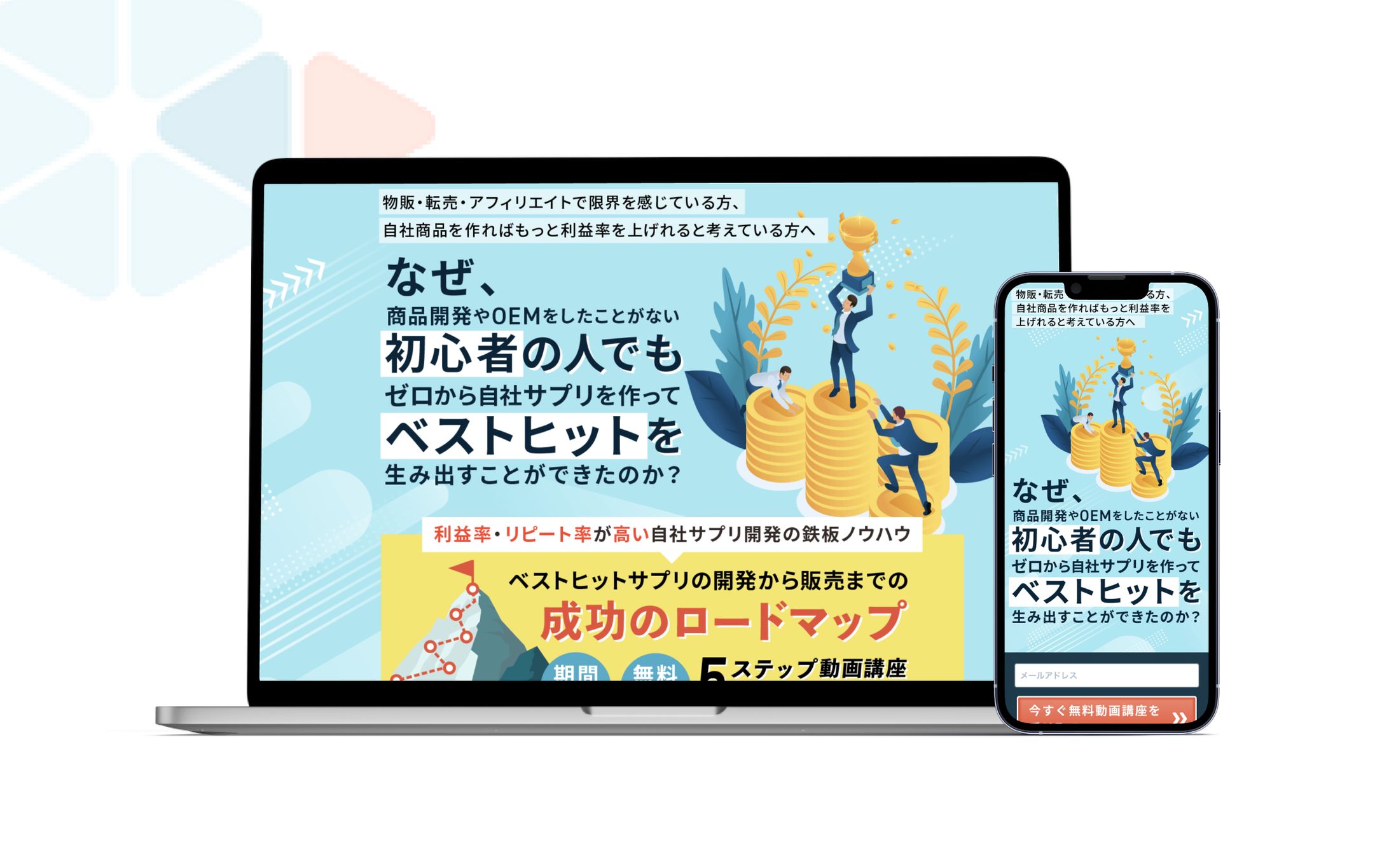 株式会社メイクサプリさま　オプトインLP制作-1