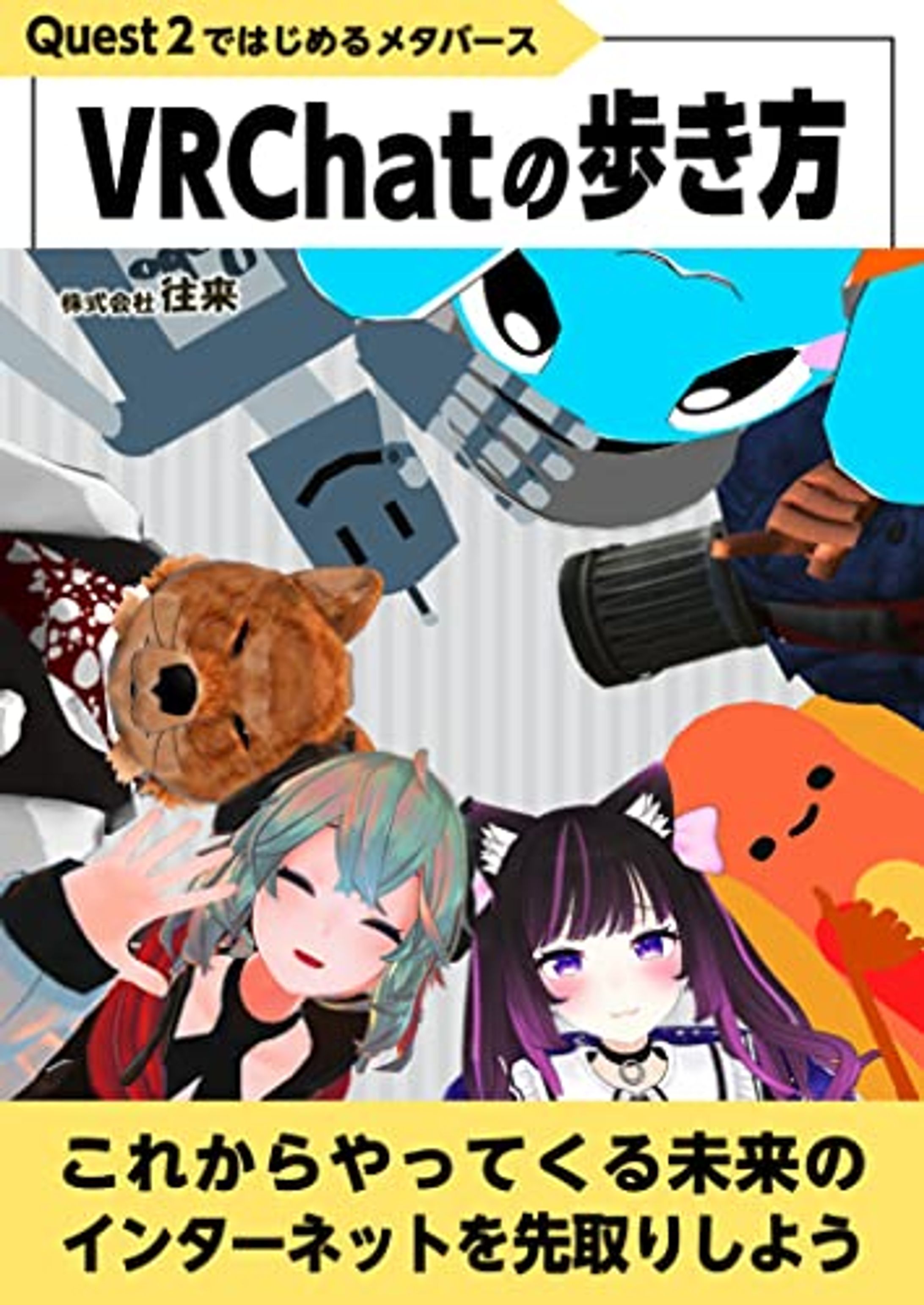 VRChatの歩き方-1