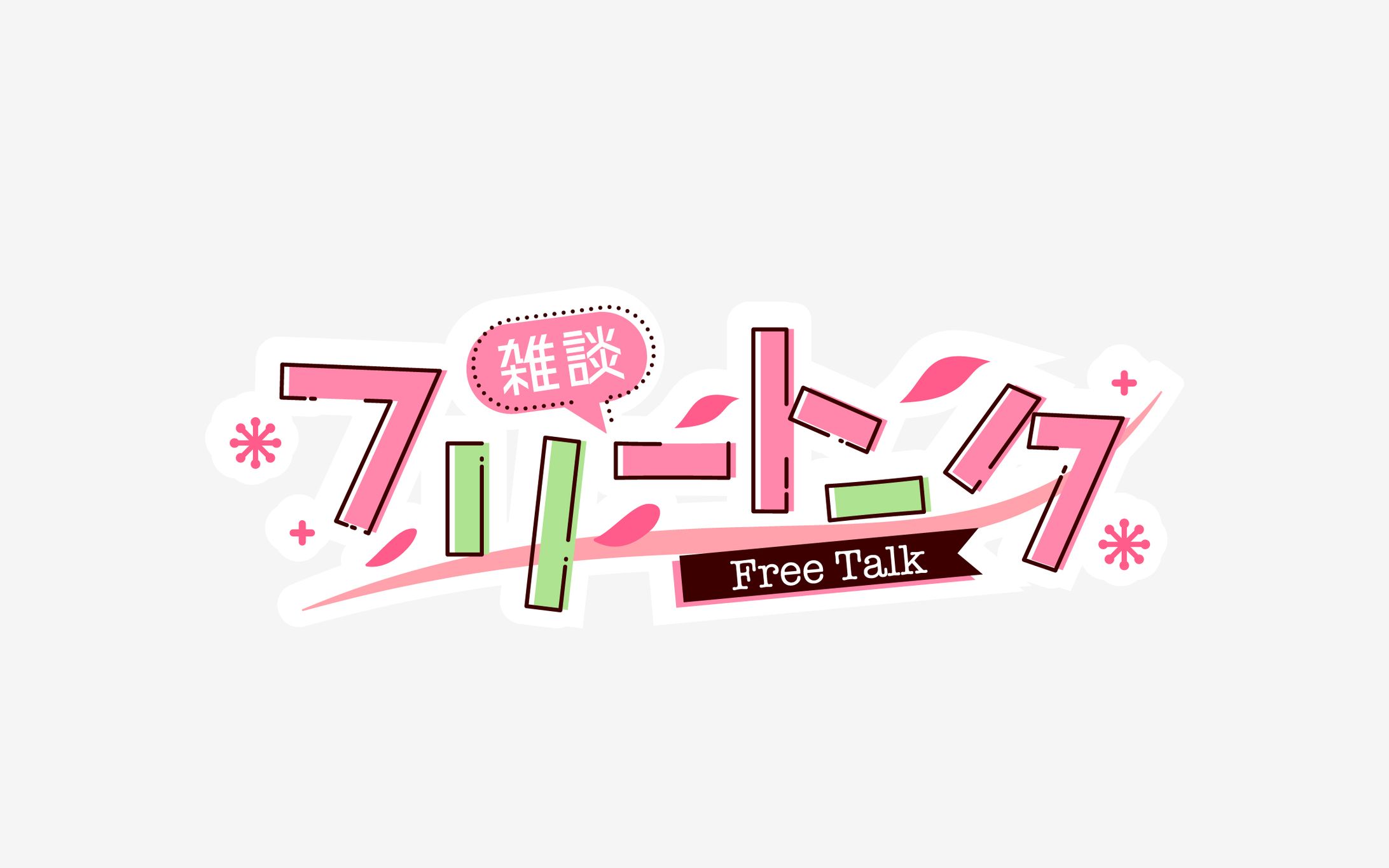 フリートーク　ロゴデザイン-1