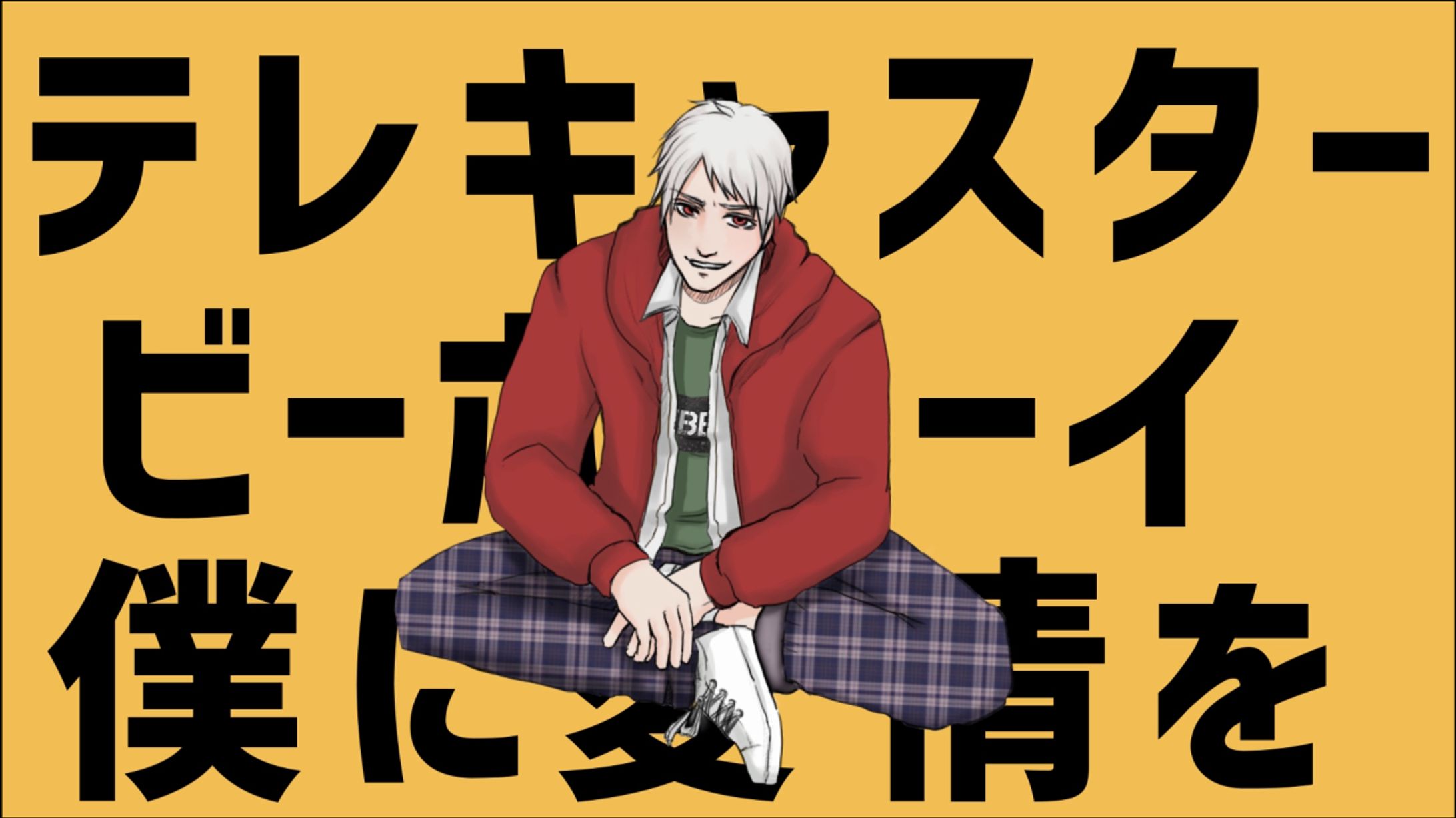テレキャスタービーボーイ(二次創作)-1