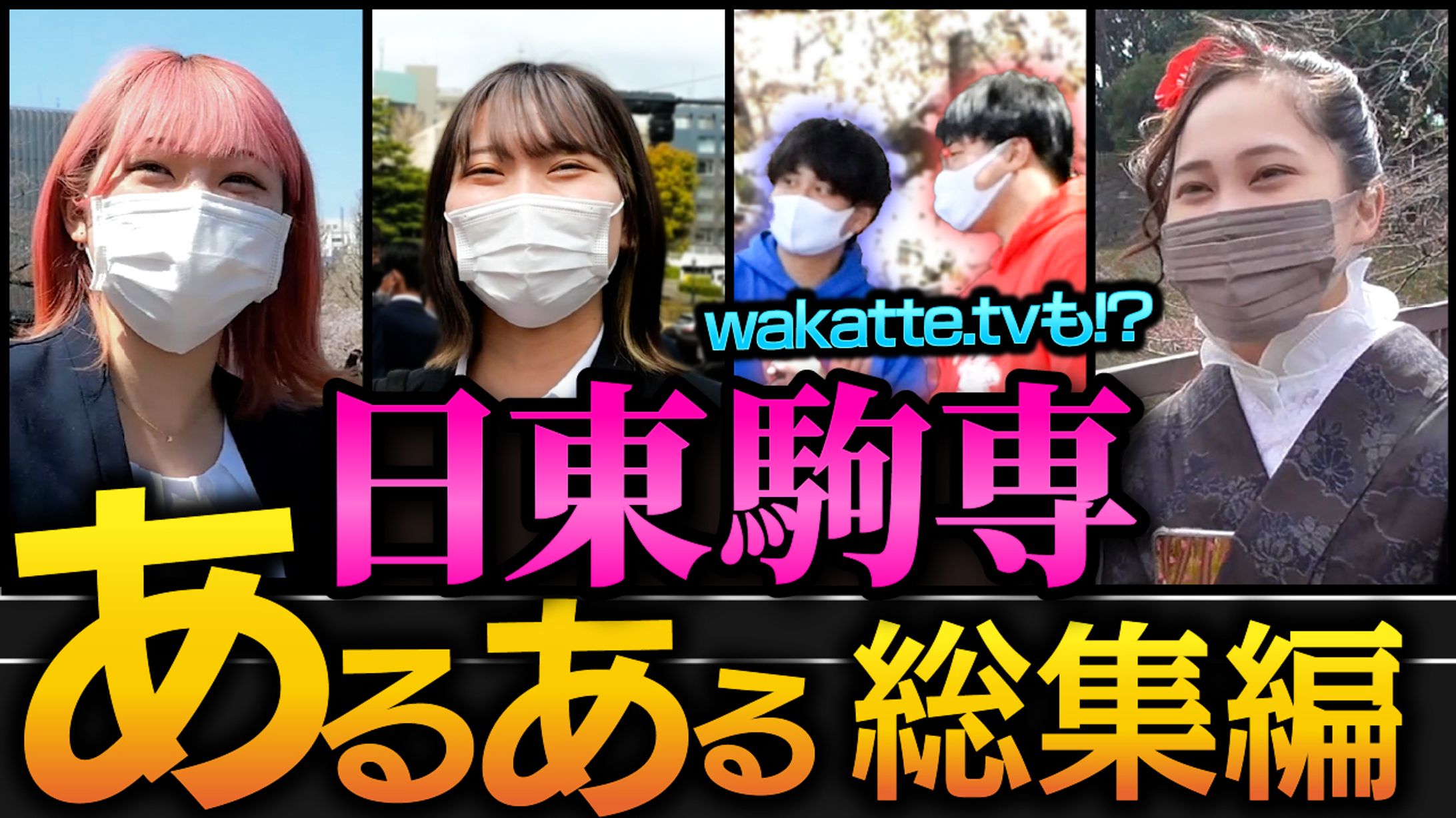 【実績】サムネイル 日東駒専あるある-1