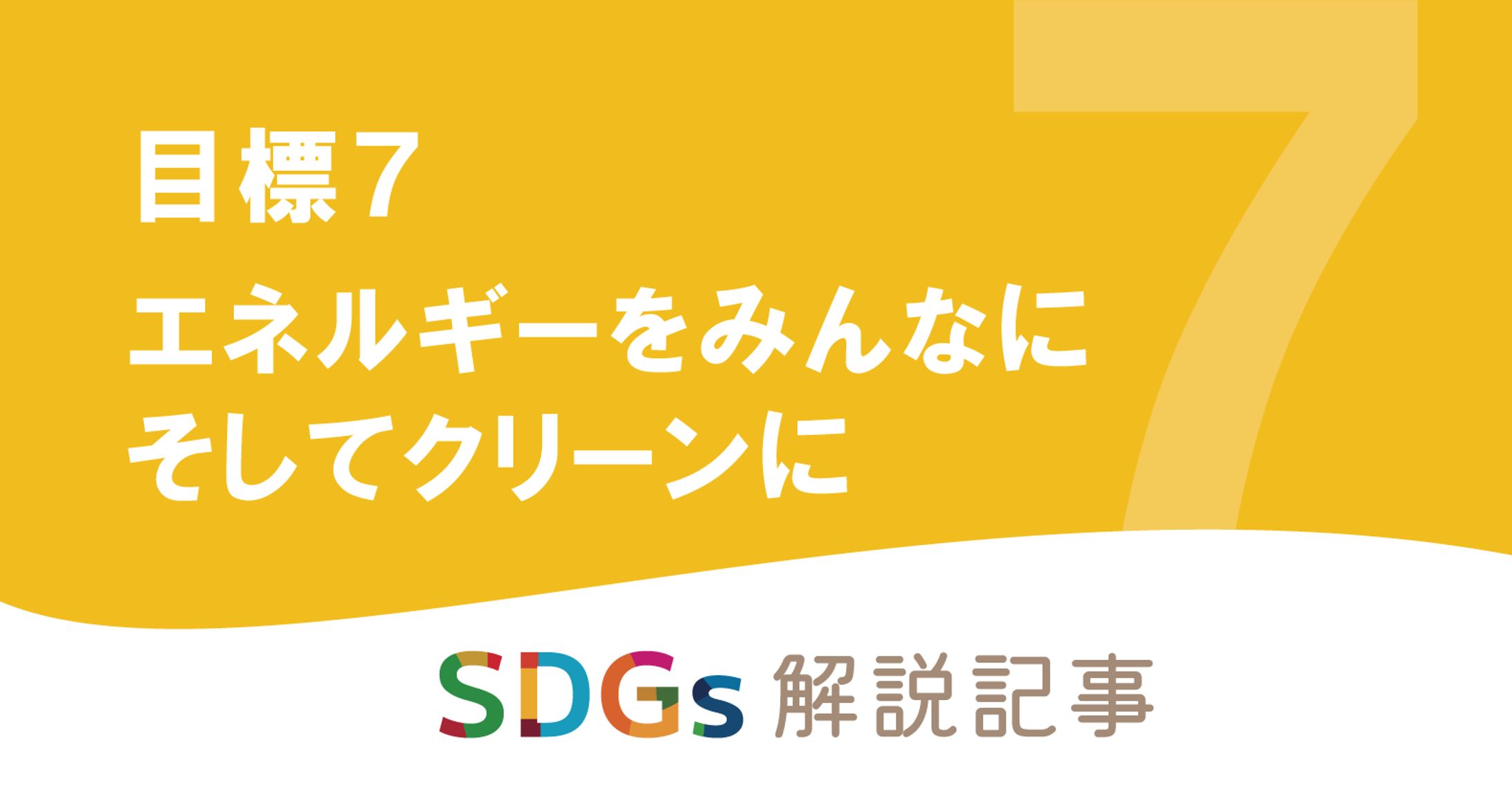 SDGs解説記事　アイキャッチ画像-1