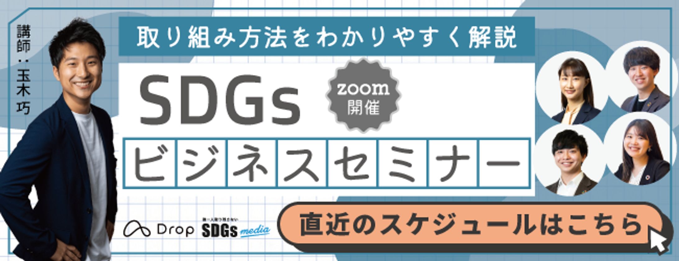 SDGsビジネスセミナー　メルマガ用バナー-1