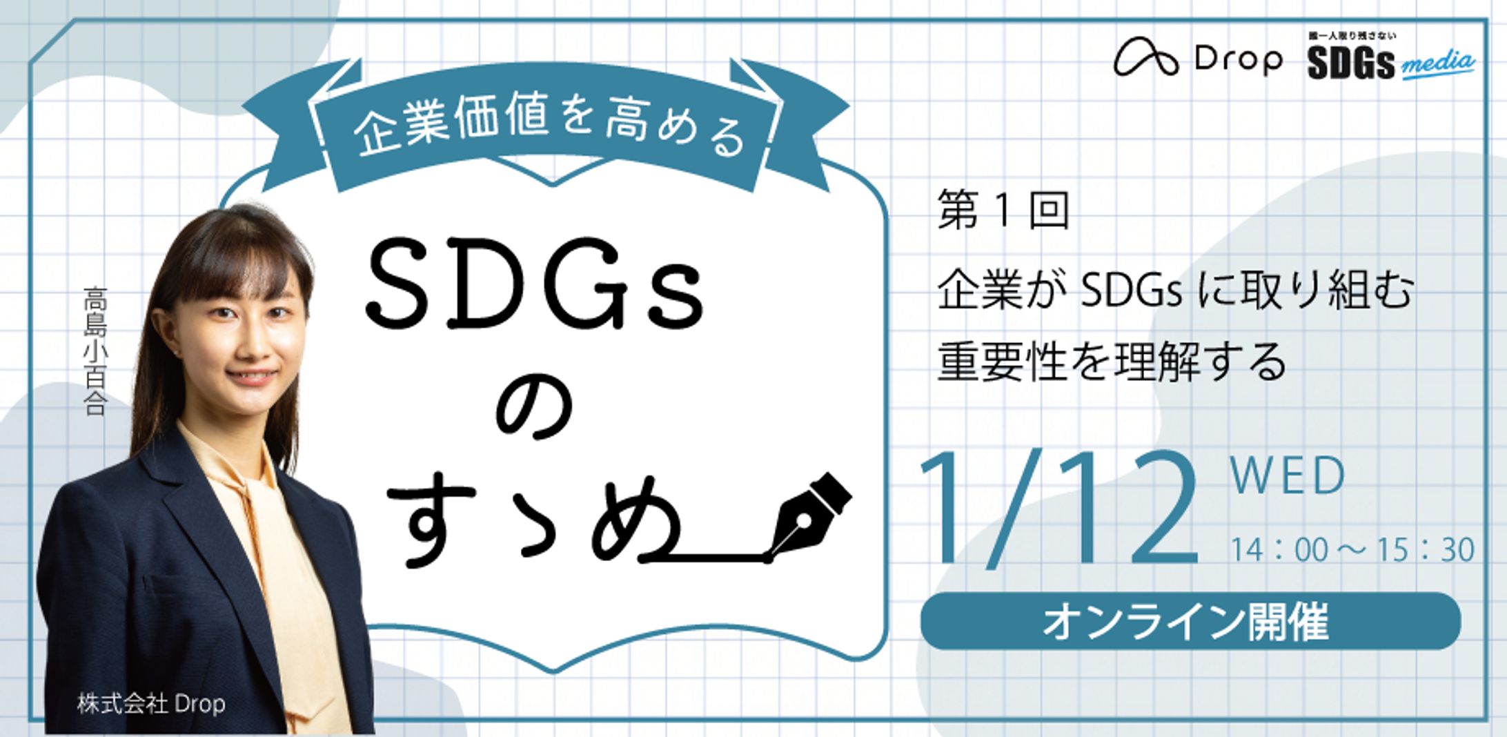 SDGsビジネスセミナー　アイキャッチ画像-1