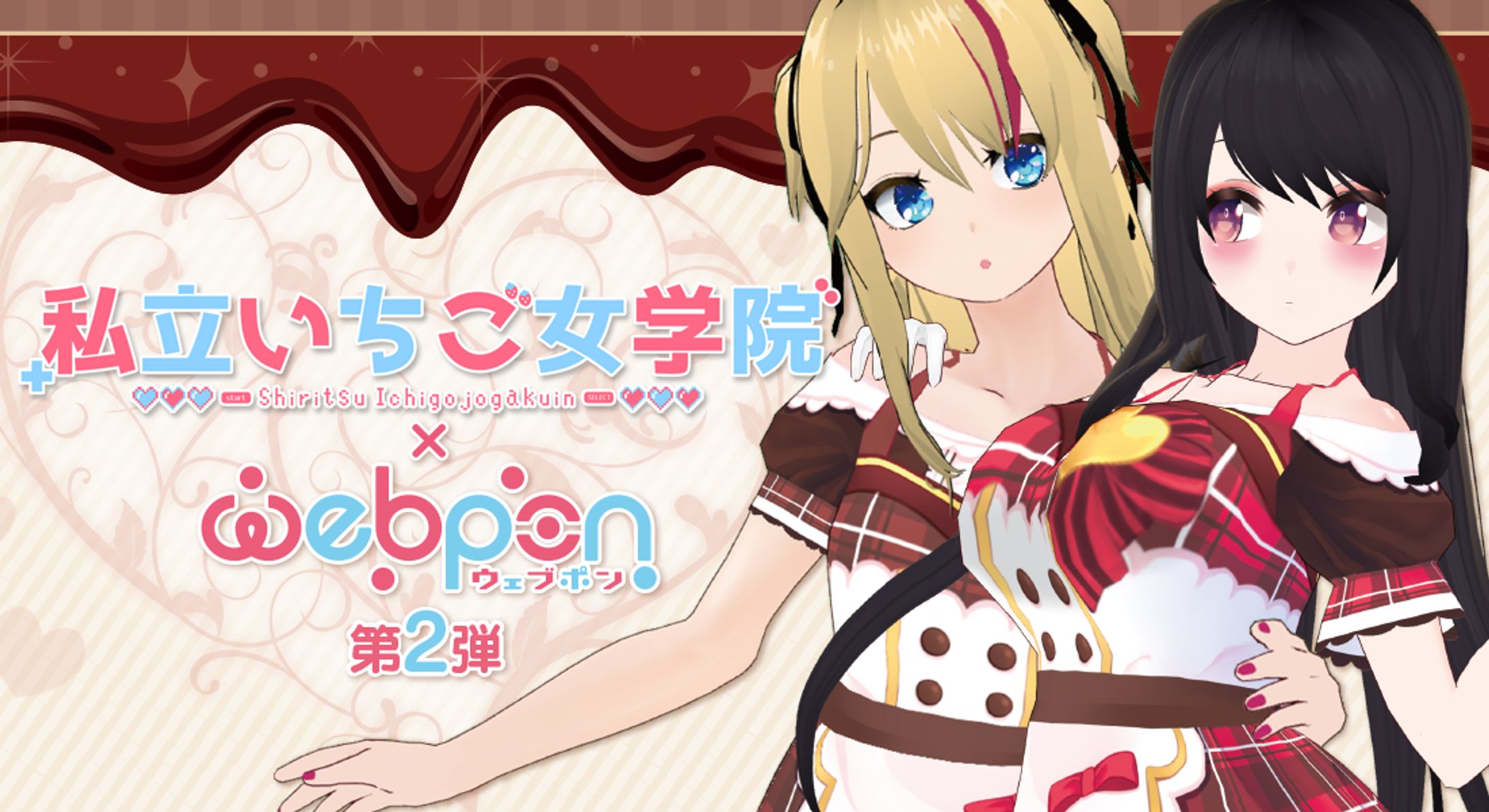 webpon コラボ【第2弾】-1