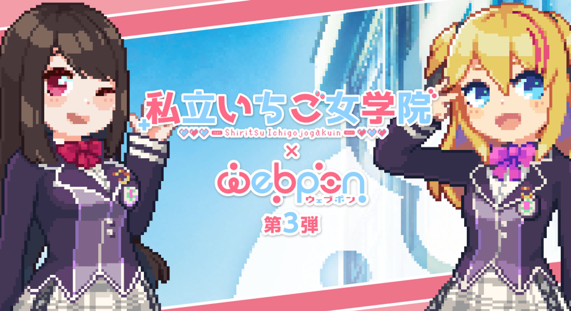 webpon コラボ【第3弾】-1