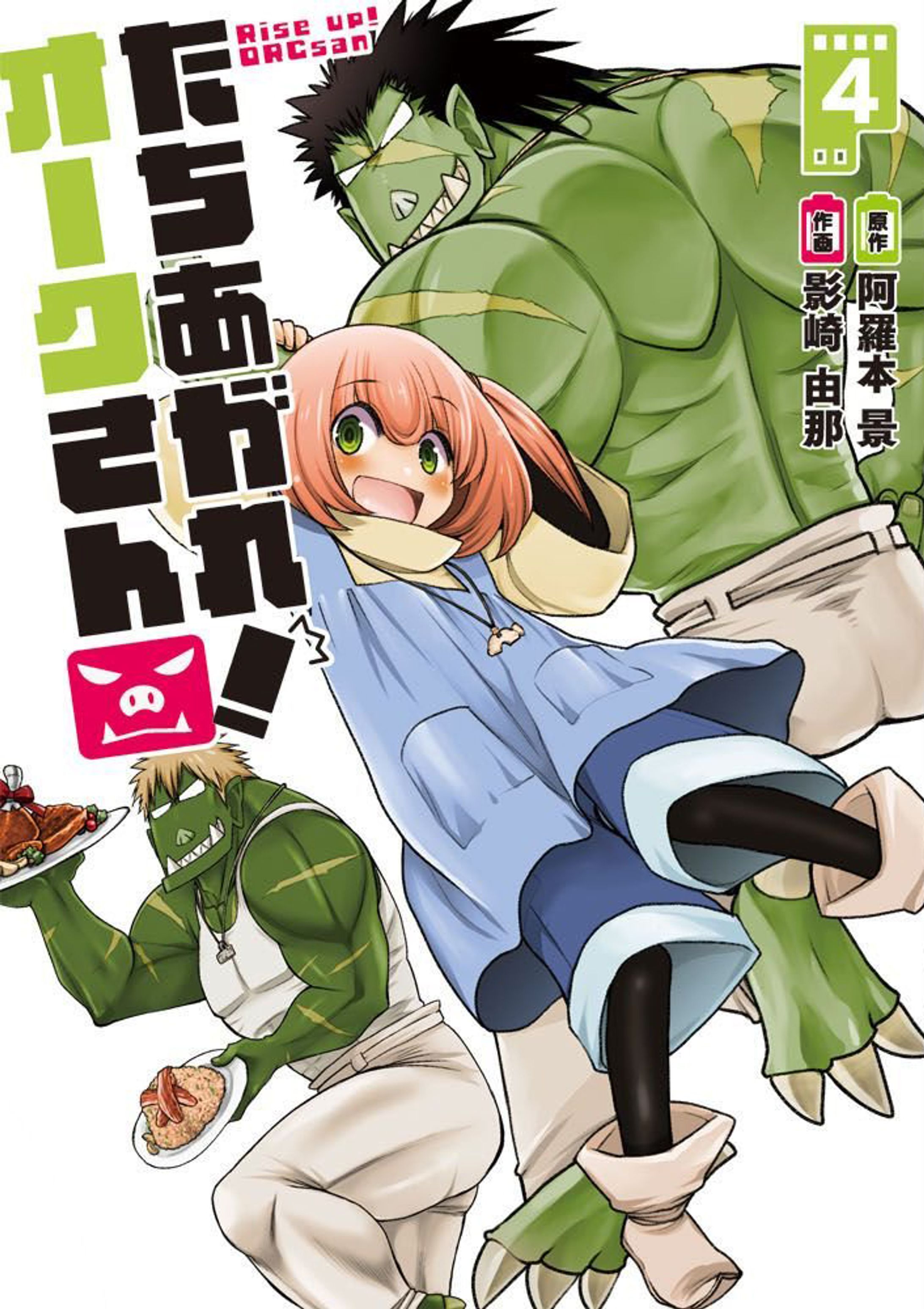 『たちあがれ！オークさん』(４)-1