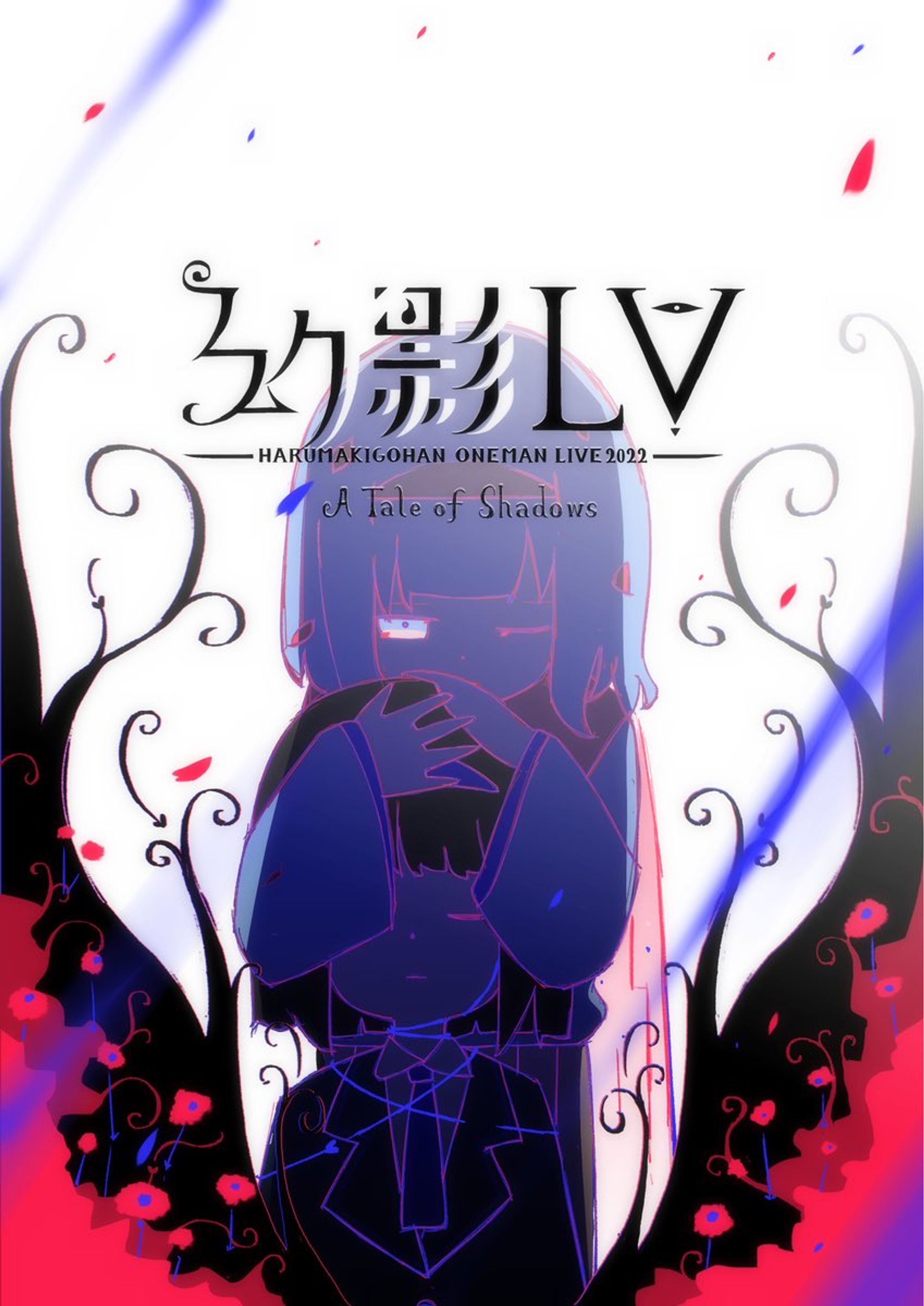幻影LV-はるまきごはんワンマンライブ2022-A Tale of Shadows 演出映像-1