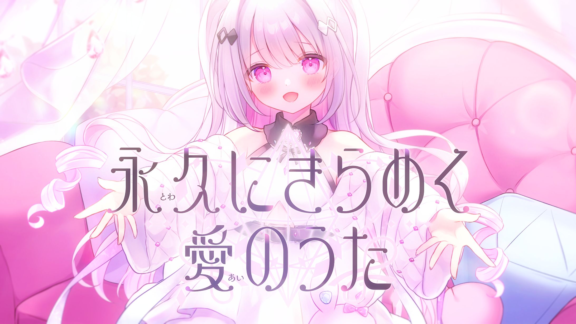 永久にきらめく愛のうた、ロゴ及び一部リリックデザイン-1
