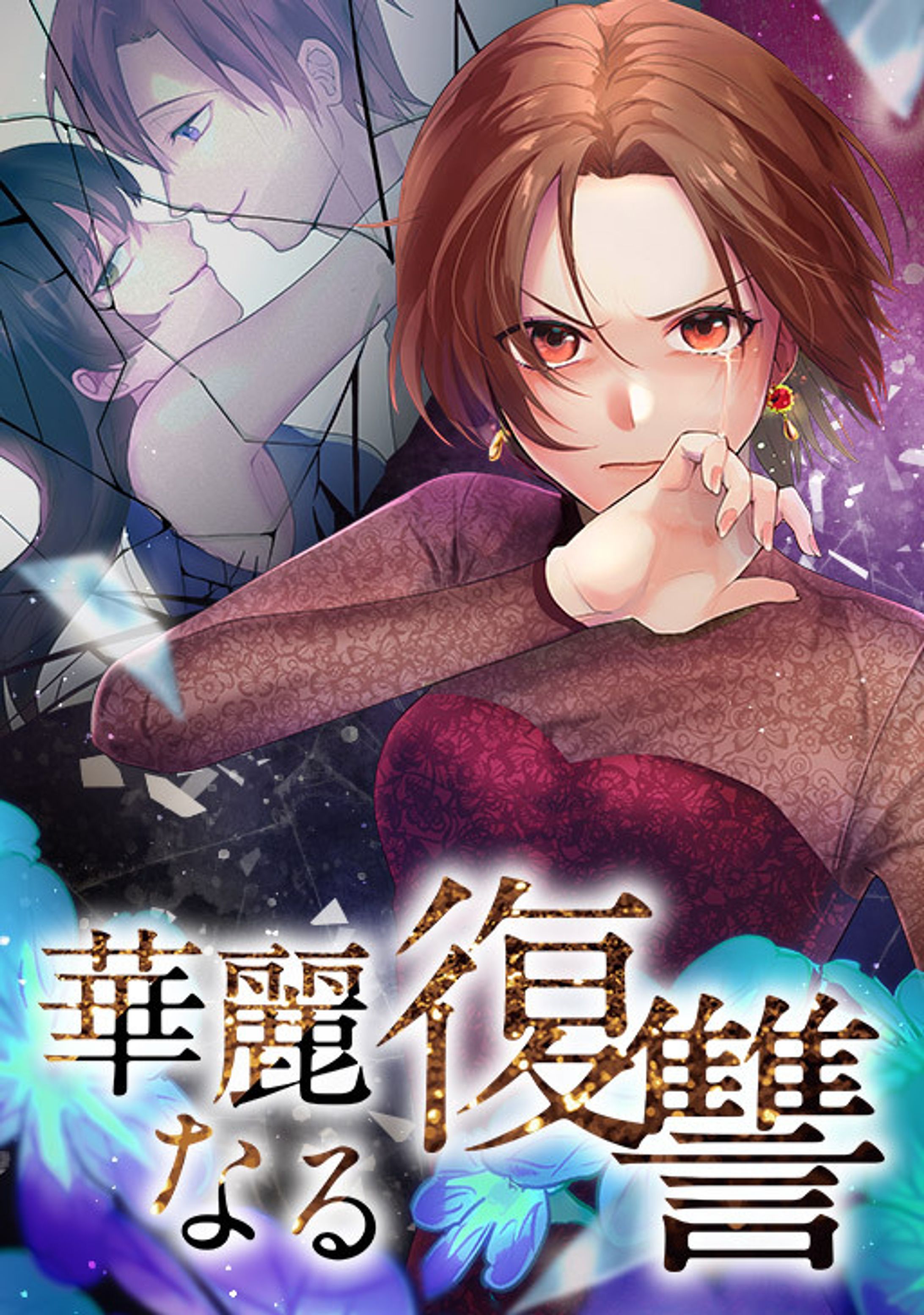 華麗なる復讐/制作：SORAJIMA-1