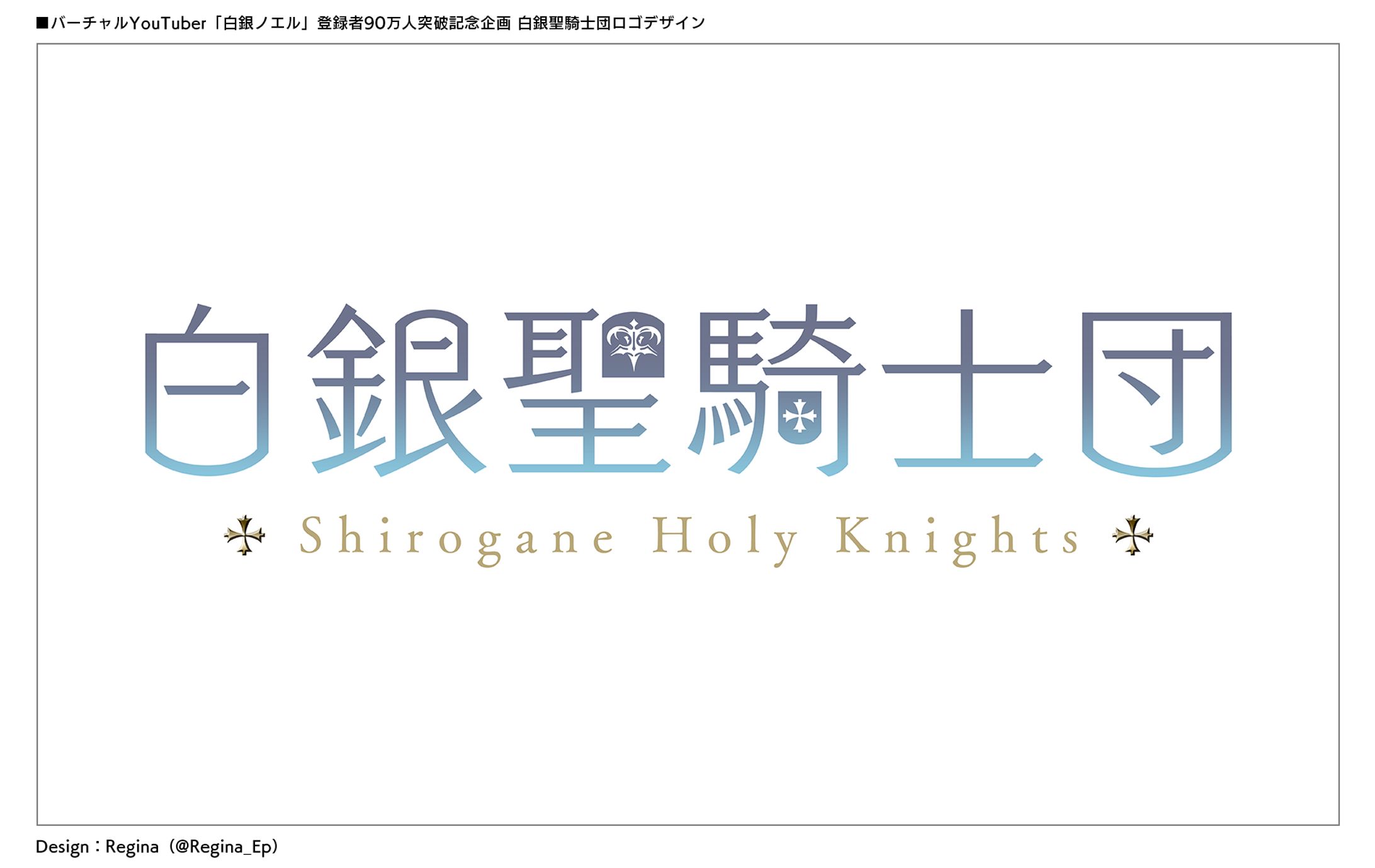 白銀聖騎士団 Shirogane Holy Knights-1