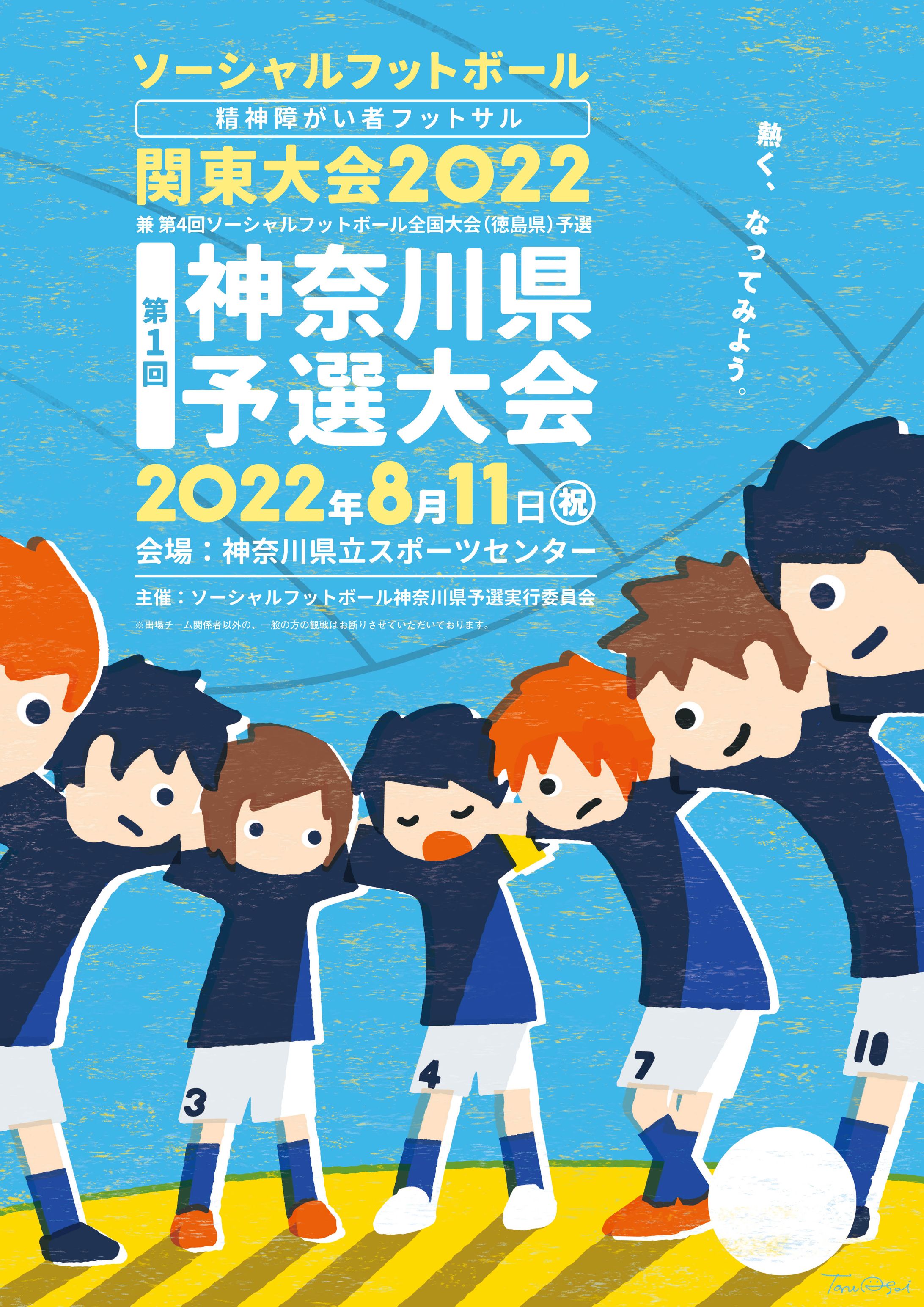 ソーシャルフットボール 関東大会 神奈川県予選大会-1