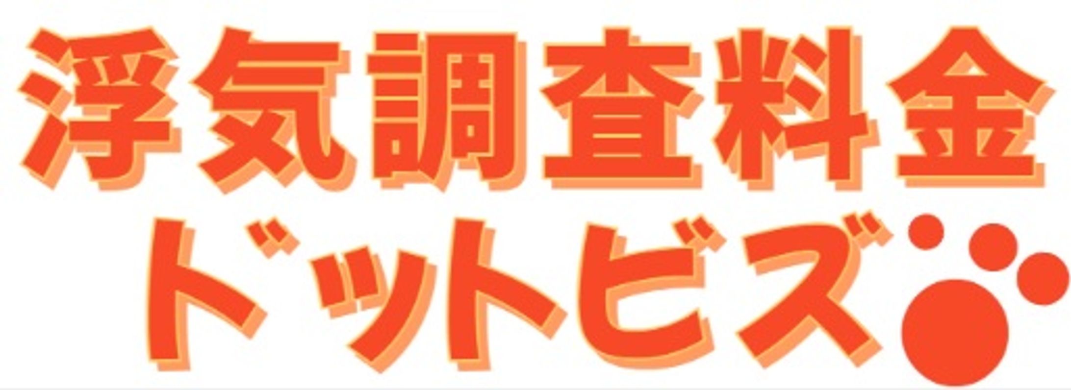 浮気調査料金ドットビズ-1