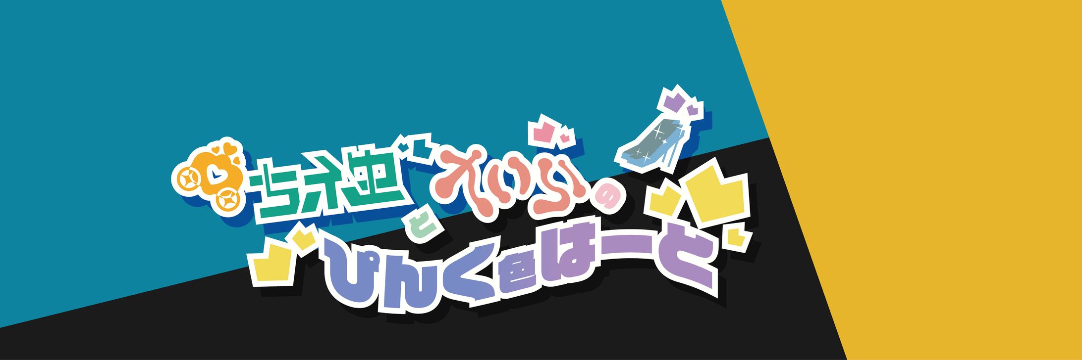 Twitterヘッダー-1