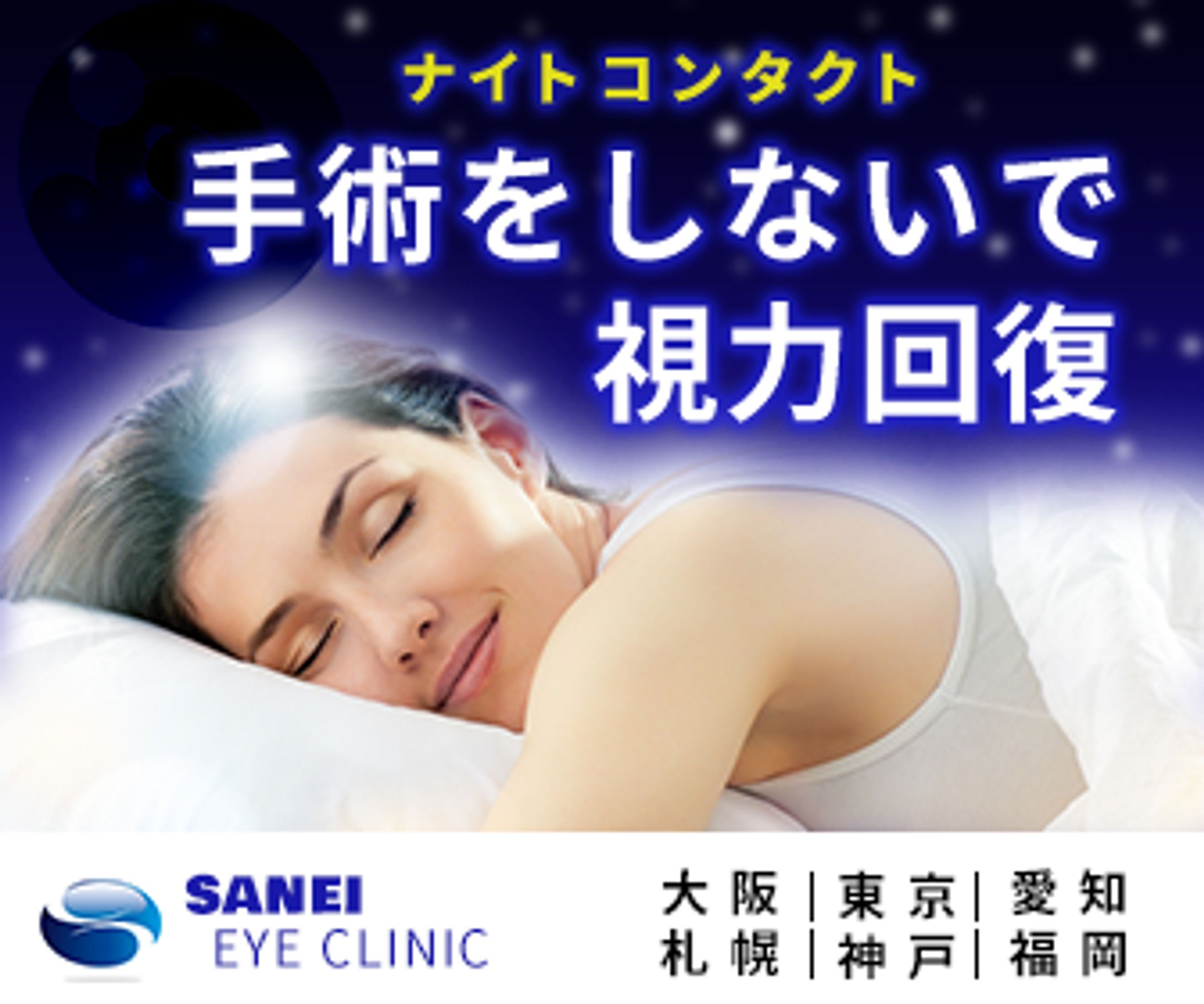 ナイトコンタクトバナー-1