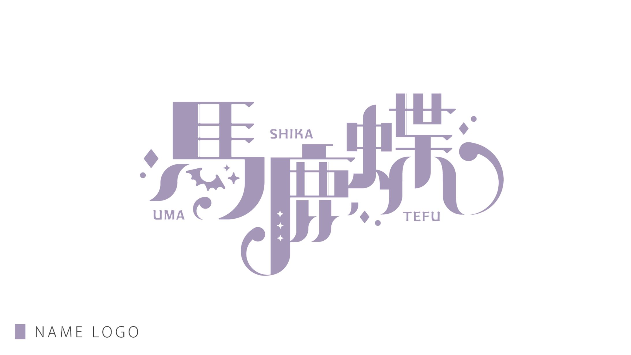 NAME LOGO / 馬鹿蝶-1