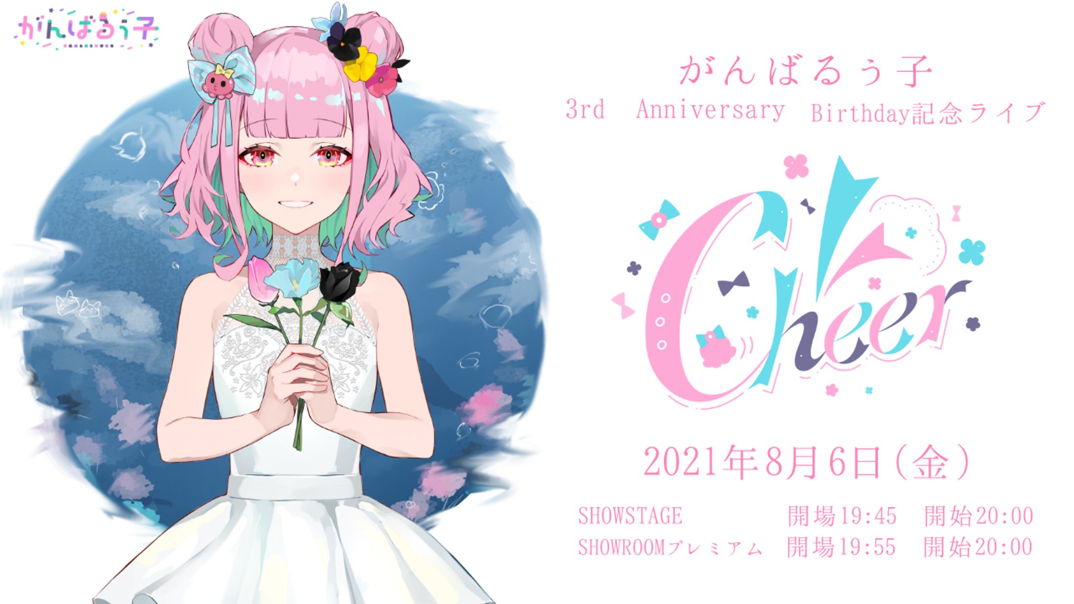 がんばるぅ子1stワンマンライブ「Cheer」開催-1