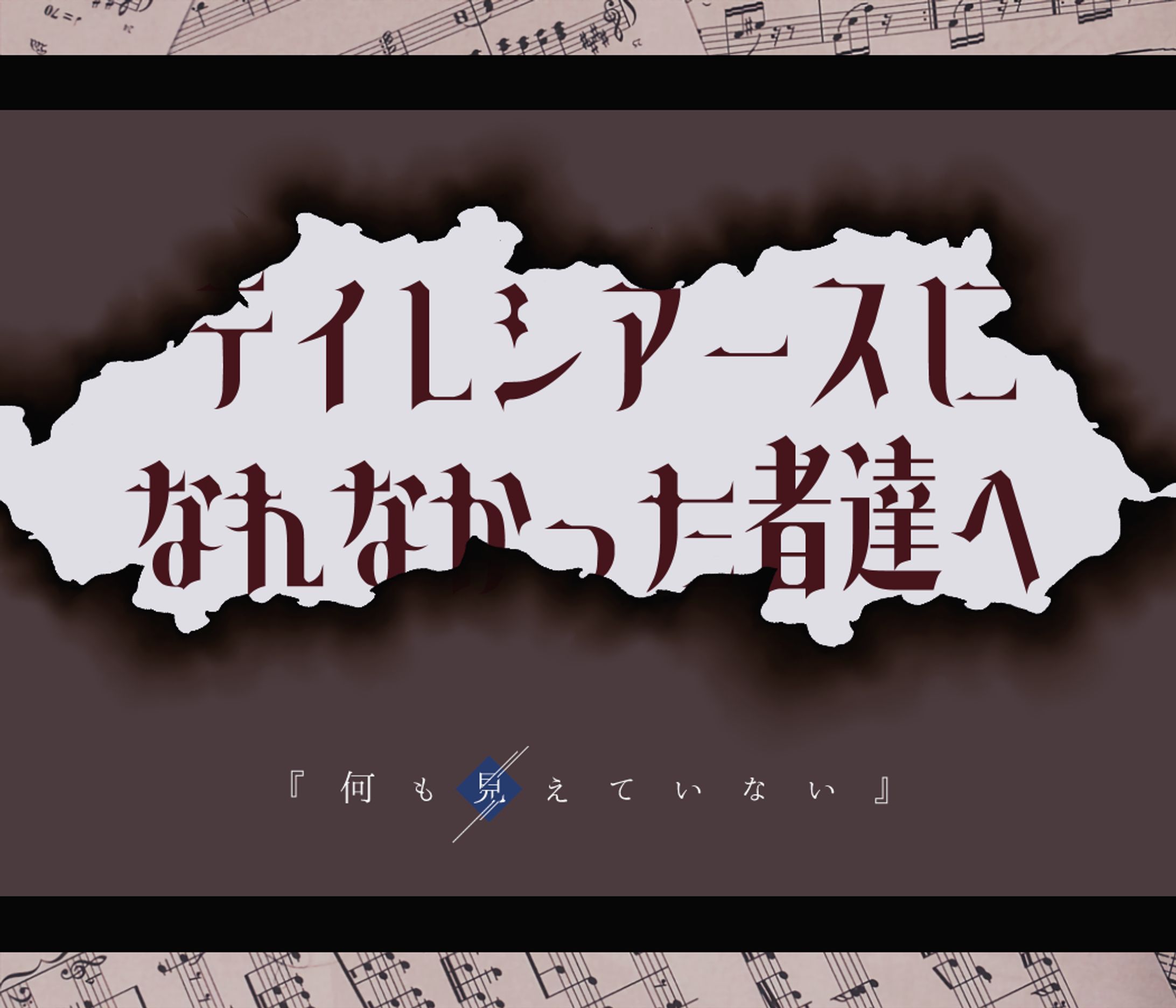 テイレシアースになれなかった者達へ-1
