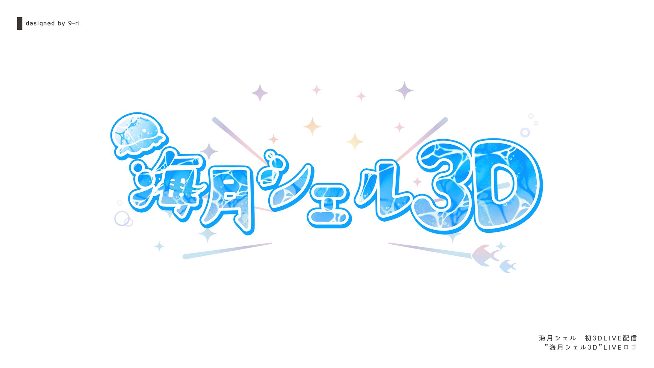 LOGO｜海月シェル3DLIVE配信-1