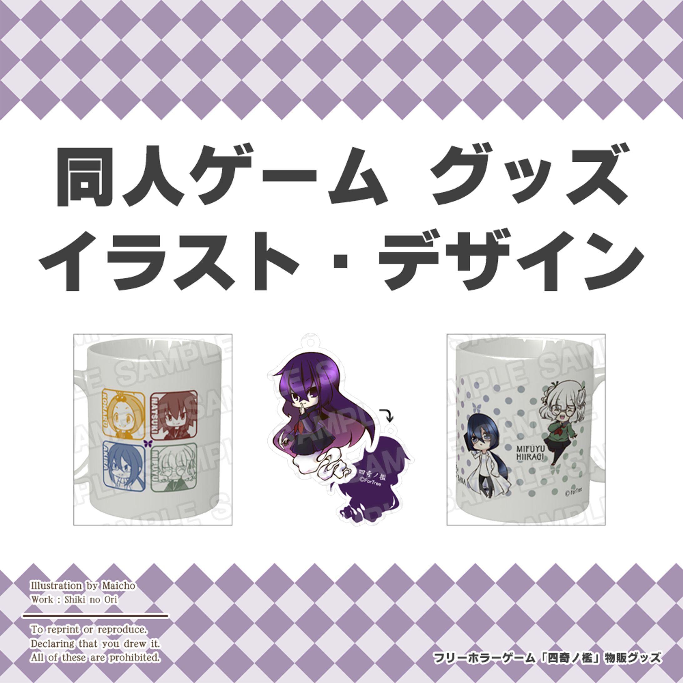 「四奇ノ檻」グッズ _ ”Shiki-no-Ori” goods-1