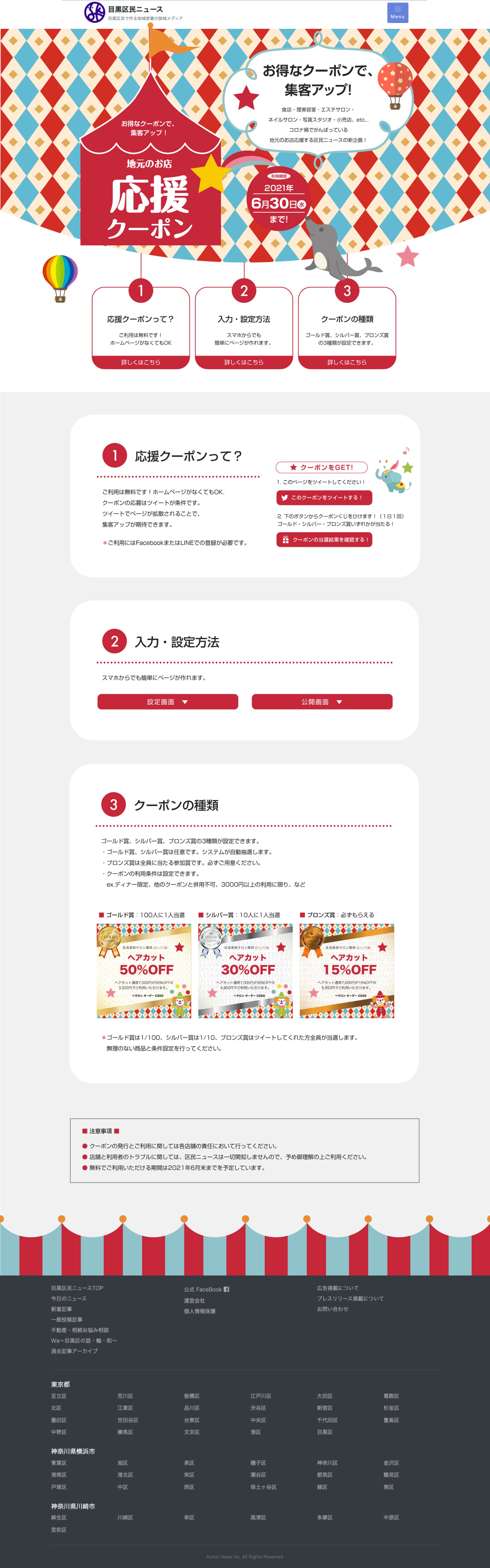 東京区民の地域店応援クーポン webサイト-1