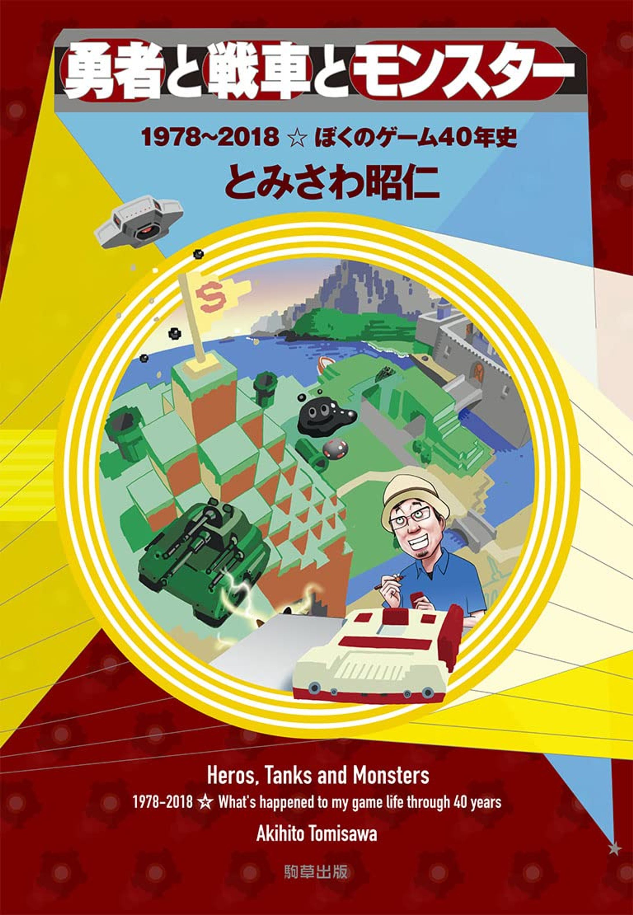 勇者と戦車とモンスター 1978〜2018 ☆ ぼくのゲーム40年史-1