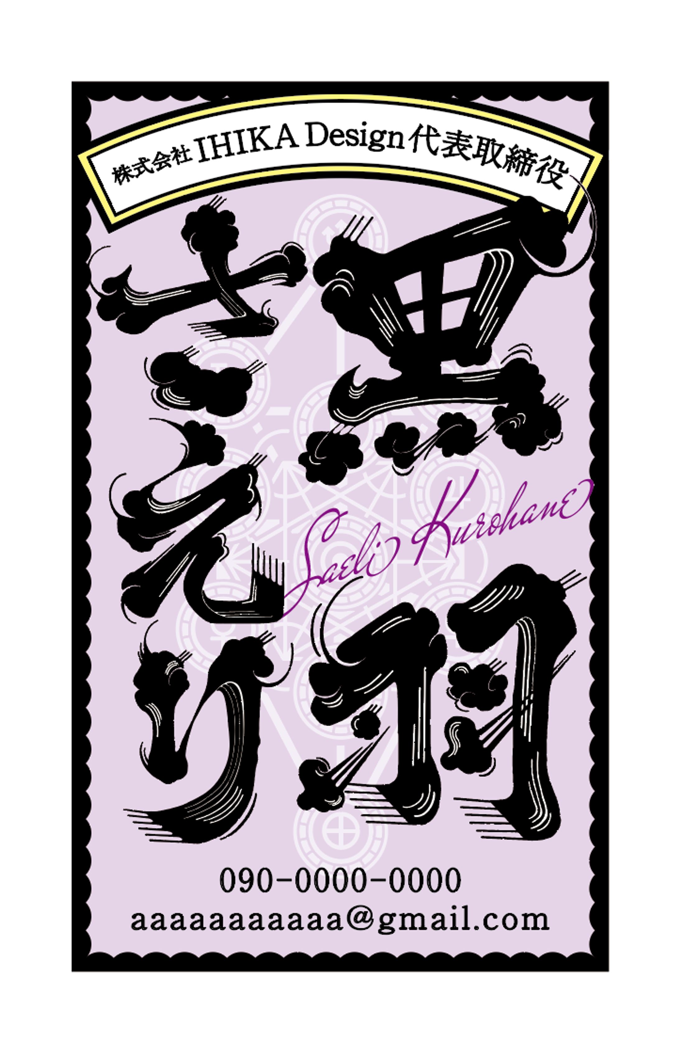名刺（江戸文字風）デザイン・作字(2022年)-1