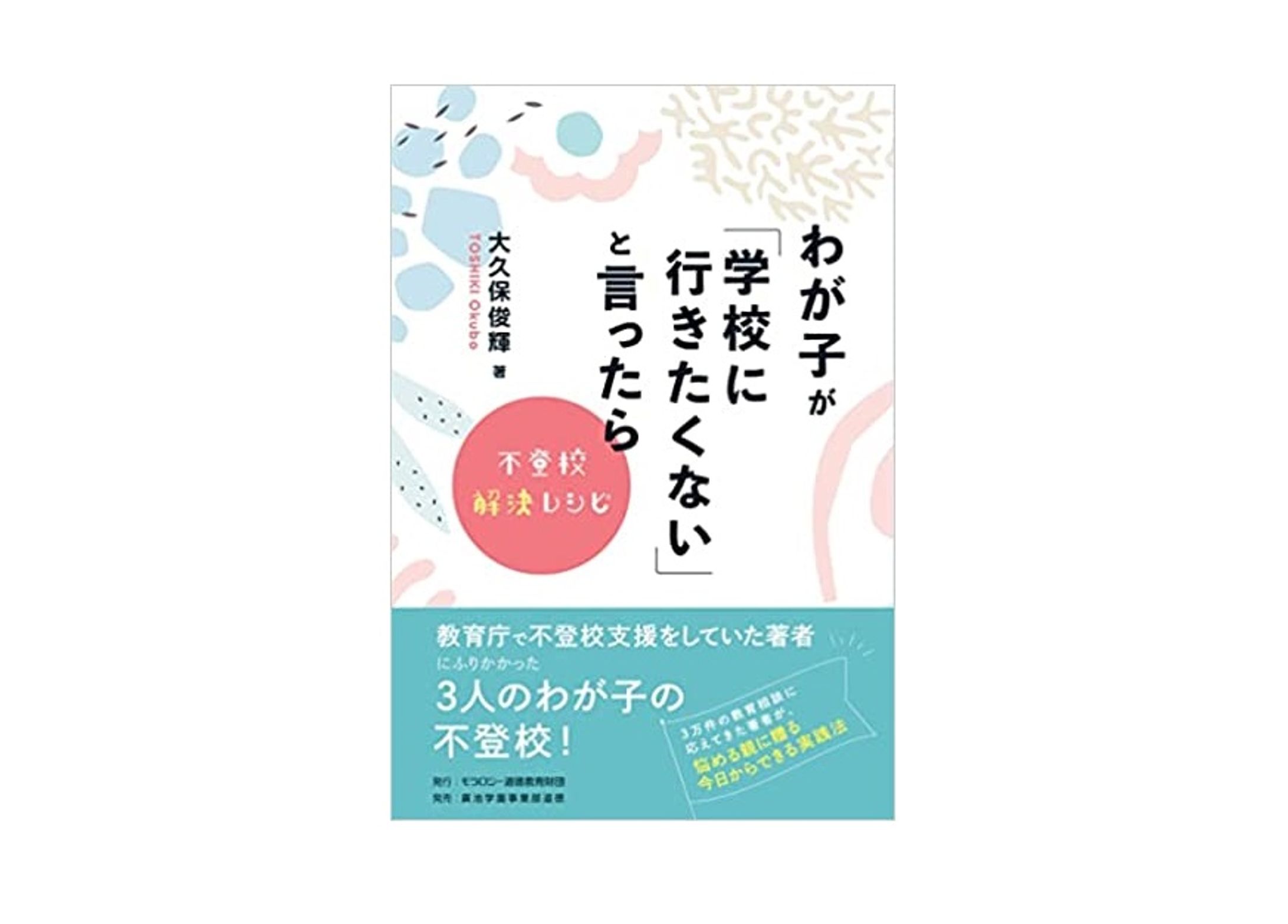 【書籍】わが子が学校に行きたくないと言ったら-1