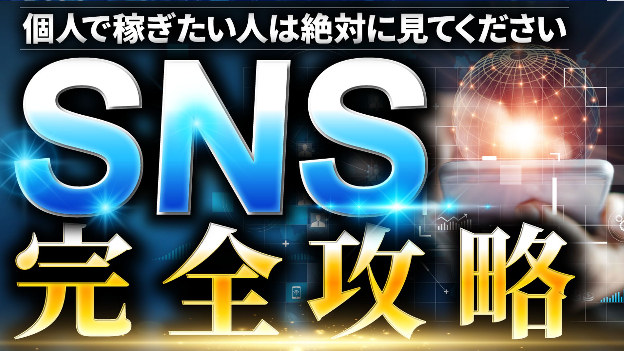ビジネス×SNS-1